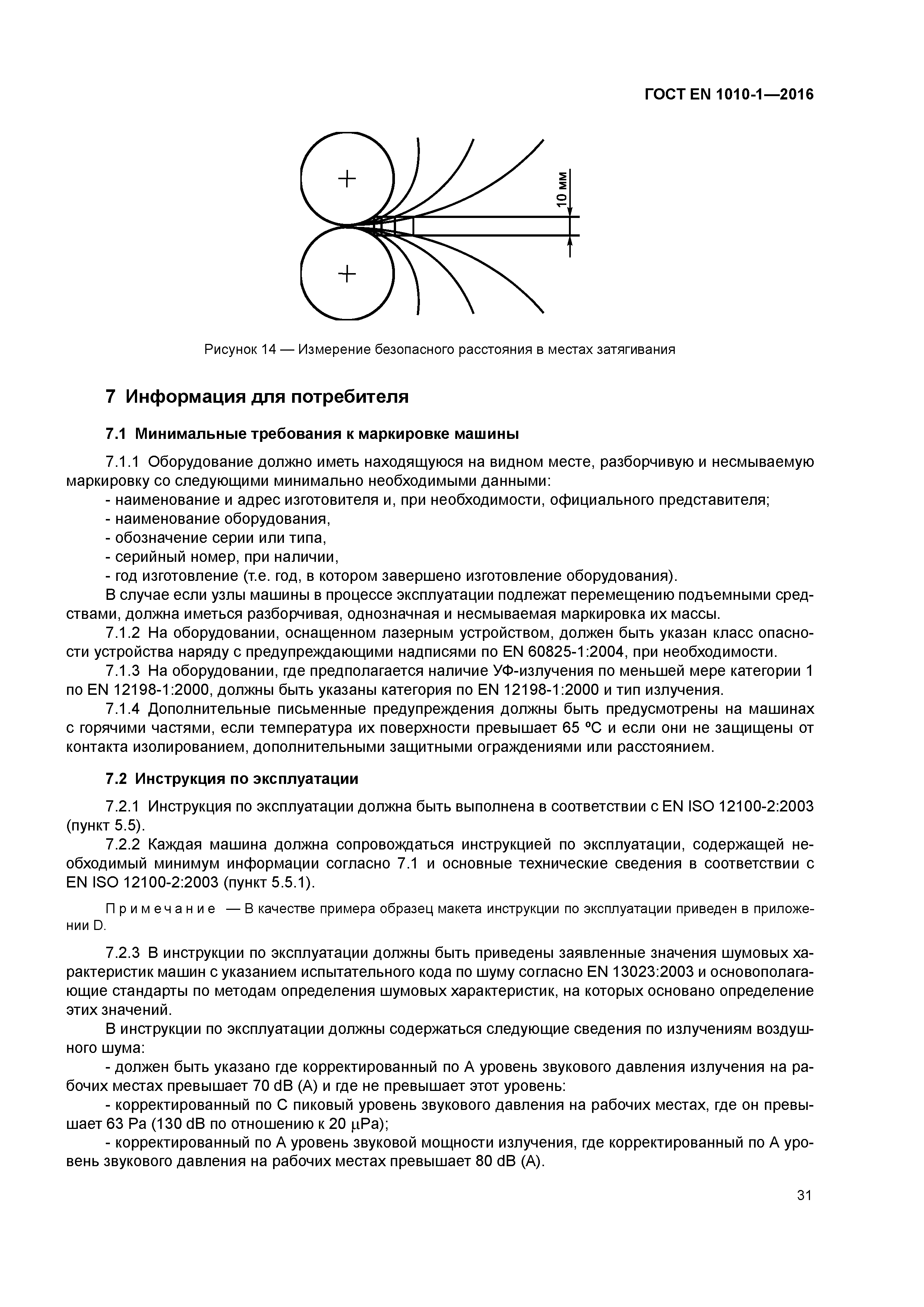 Страница 36 ГОСТ EN 1010-1-2016