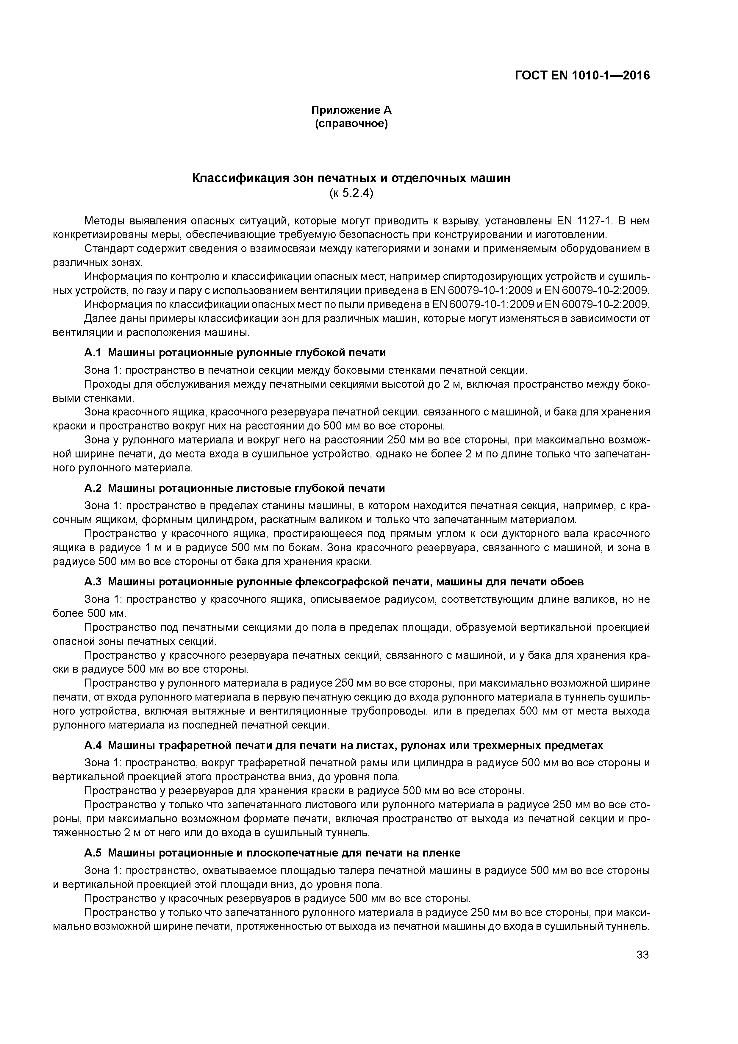 Страница 38 ГОСТ EN 1010-1-2016