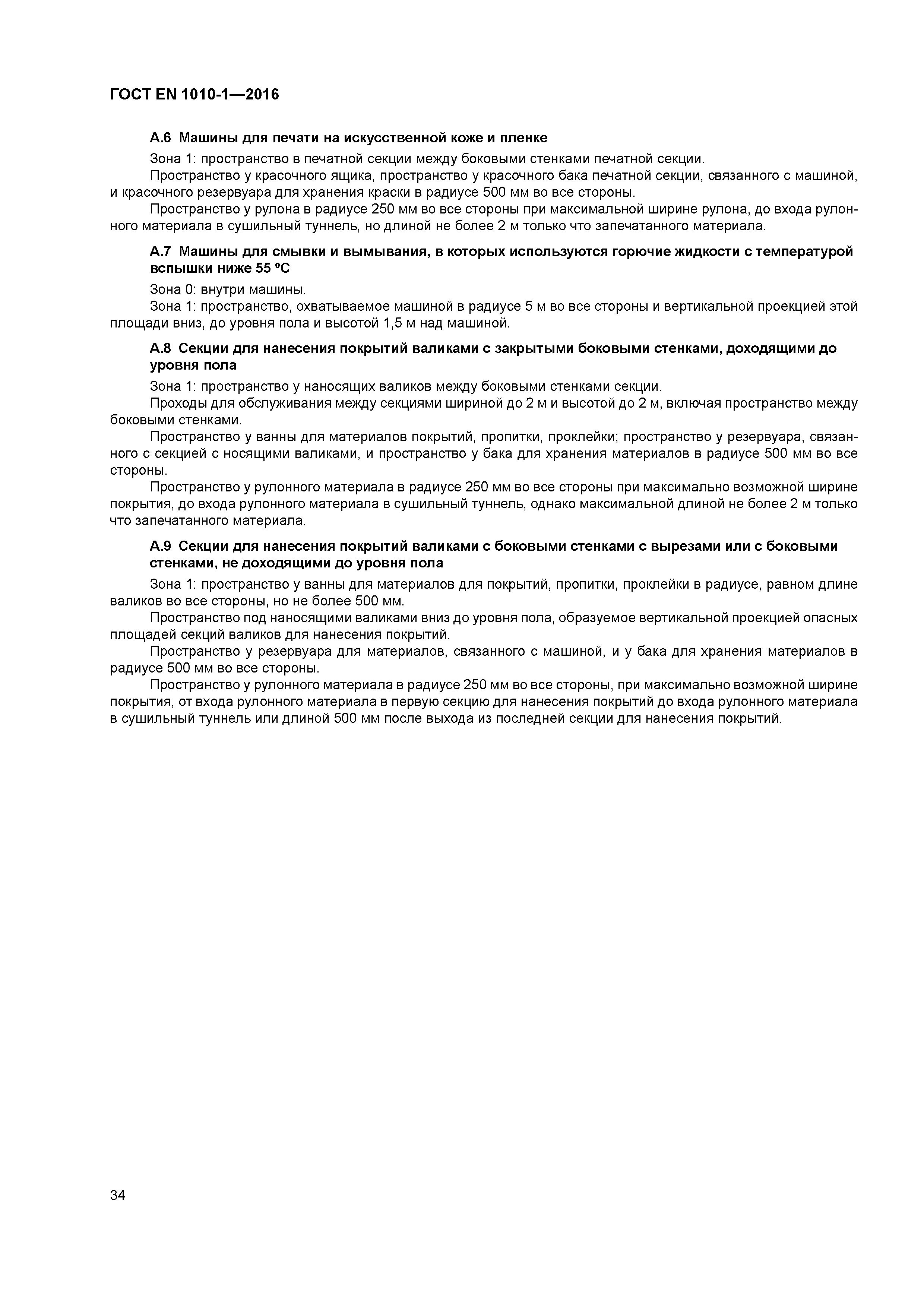 Страница 39 ГОСТ EN 1010-1-2016