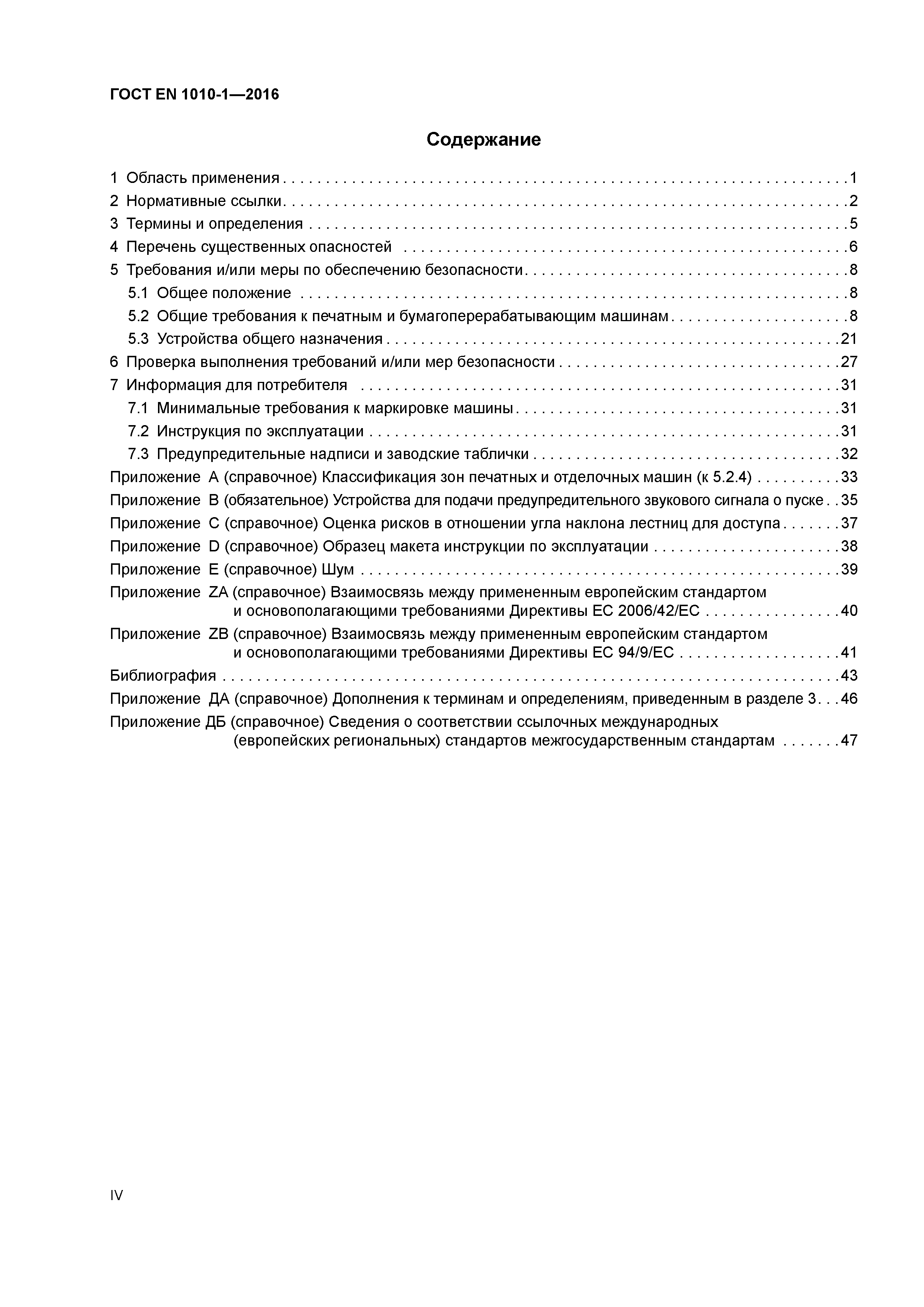 Страница 4 ГОСТ EN 1010-1-2016