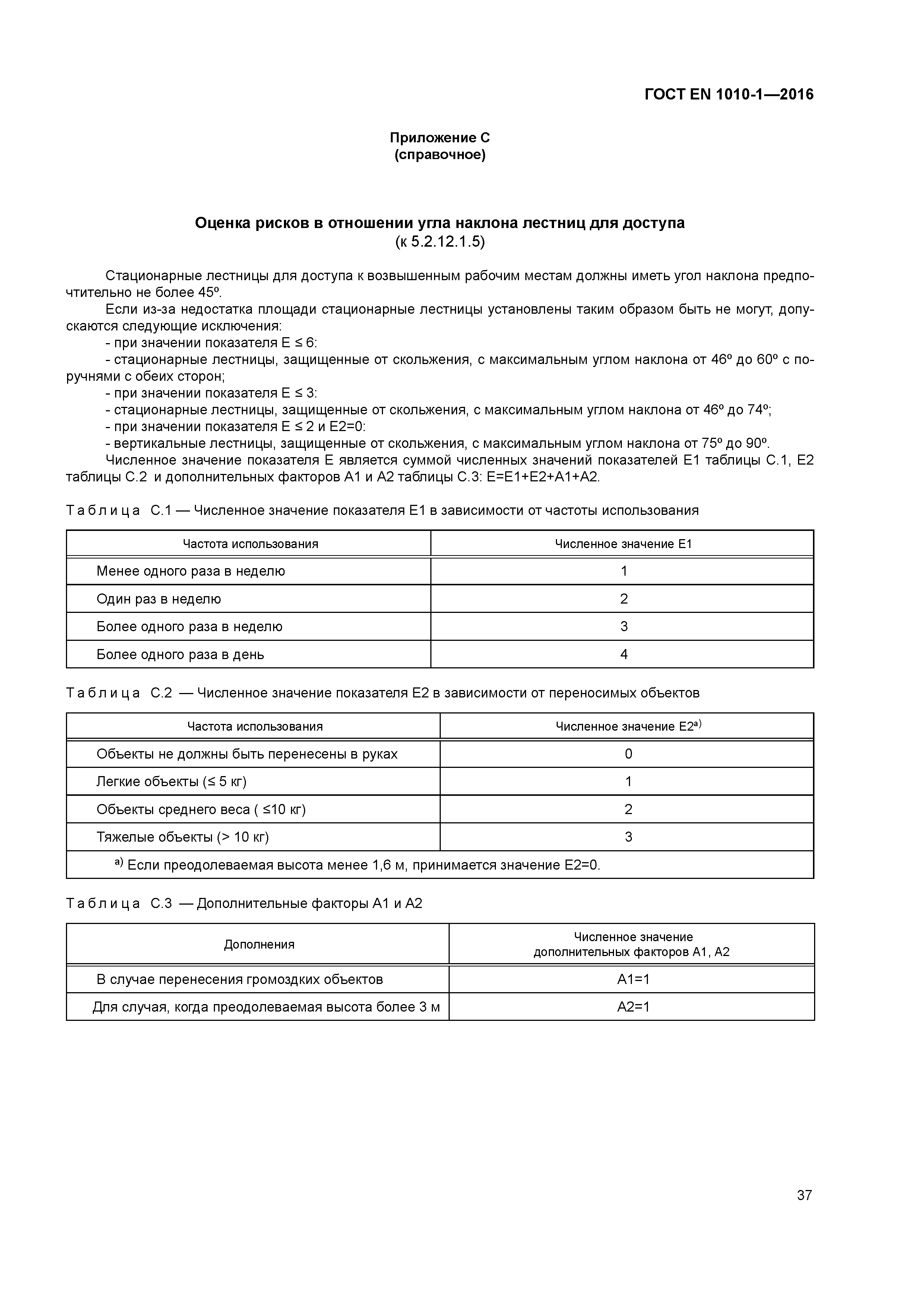 Страница 42 ГОСТ EN 1010-1-2016