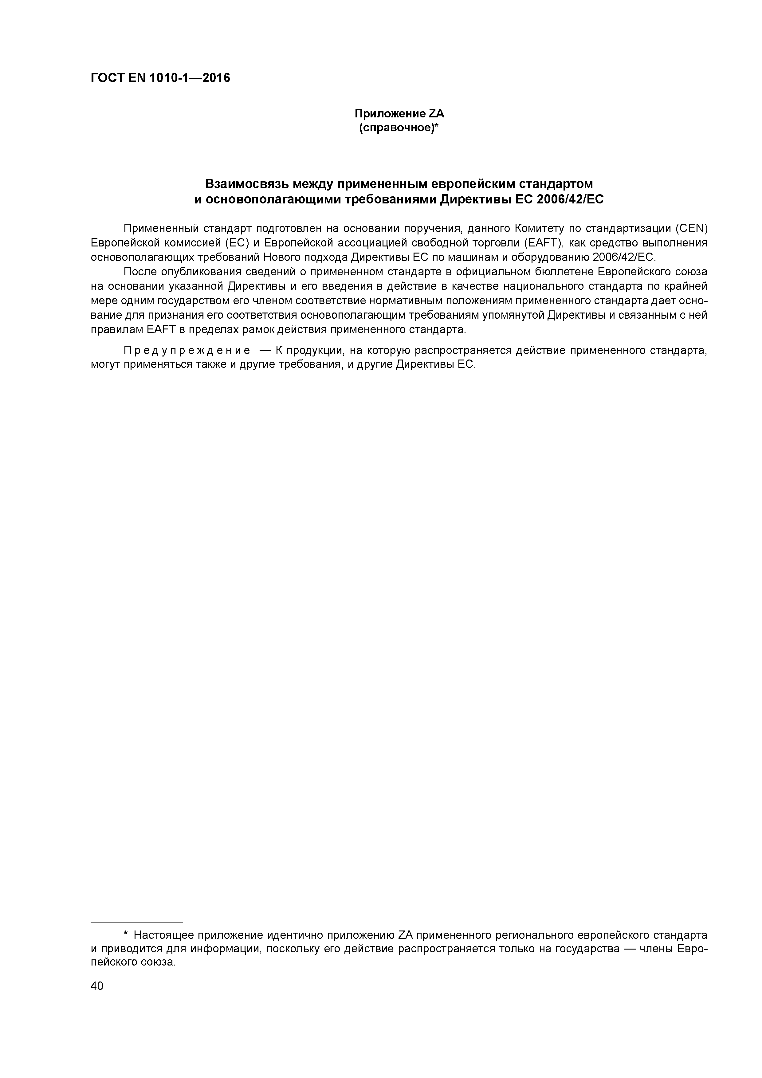 Страница 45 ГОСТ EN 1010-1-2016