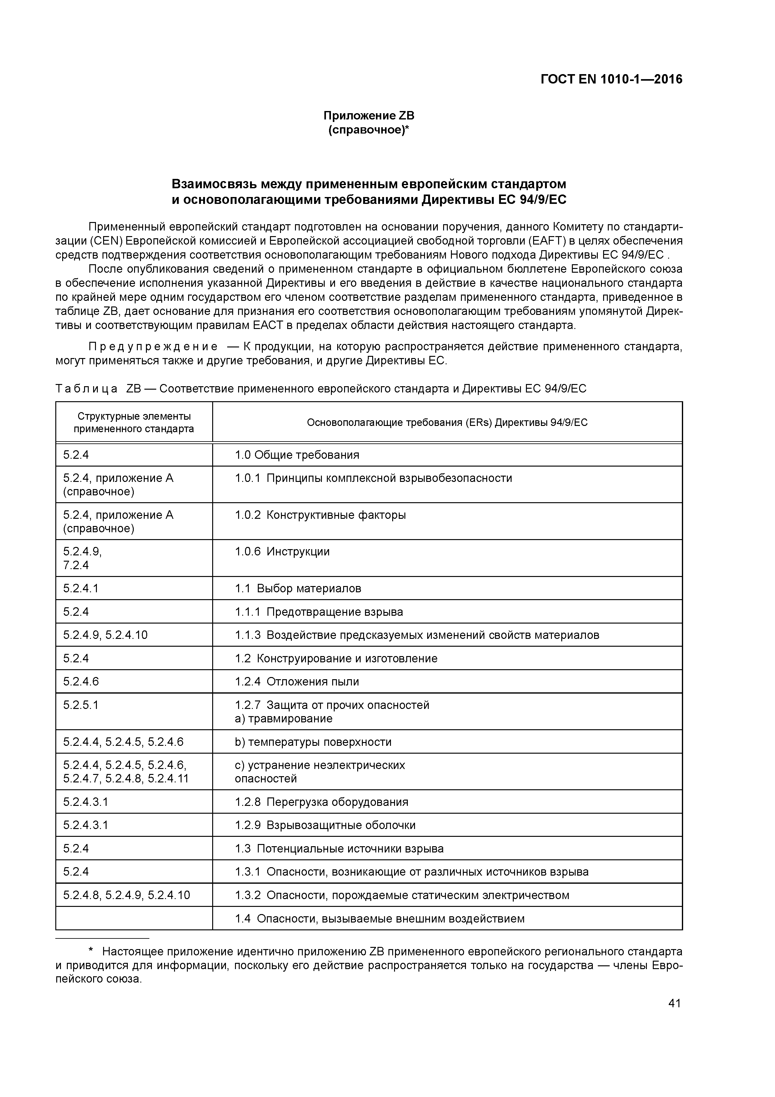 Страница 46 ГОСТ EN 1010-1-2016