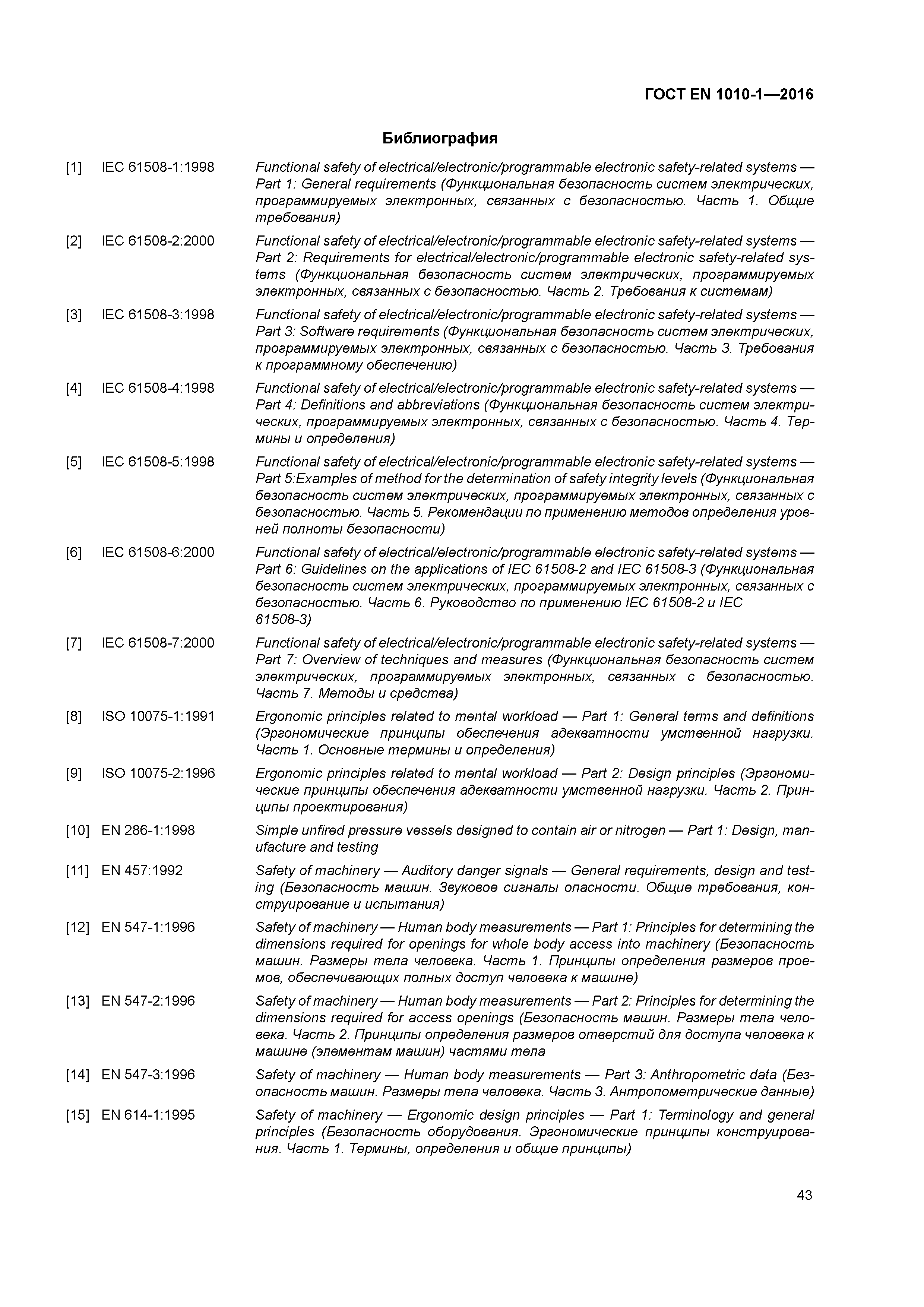 Страница 48 ГОСТ EN 1010-1-2016