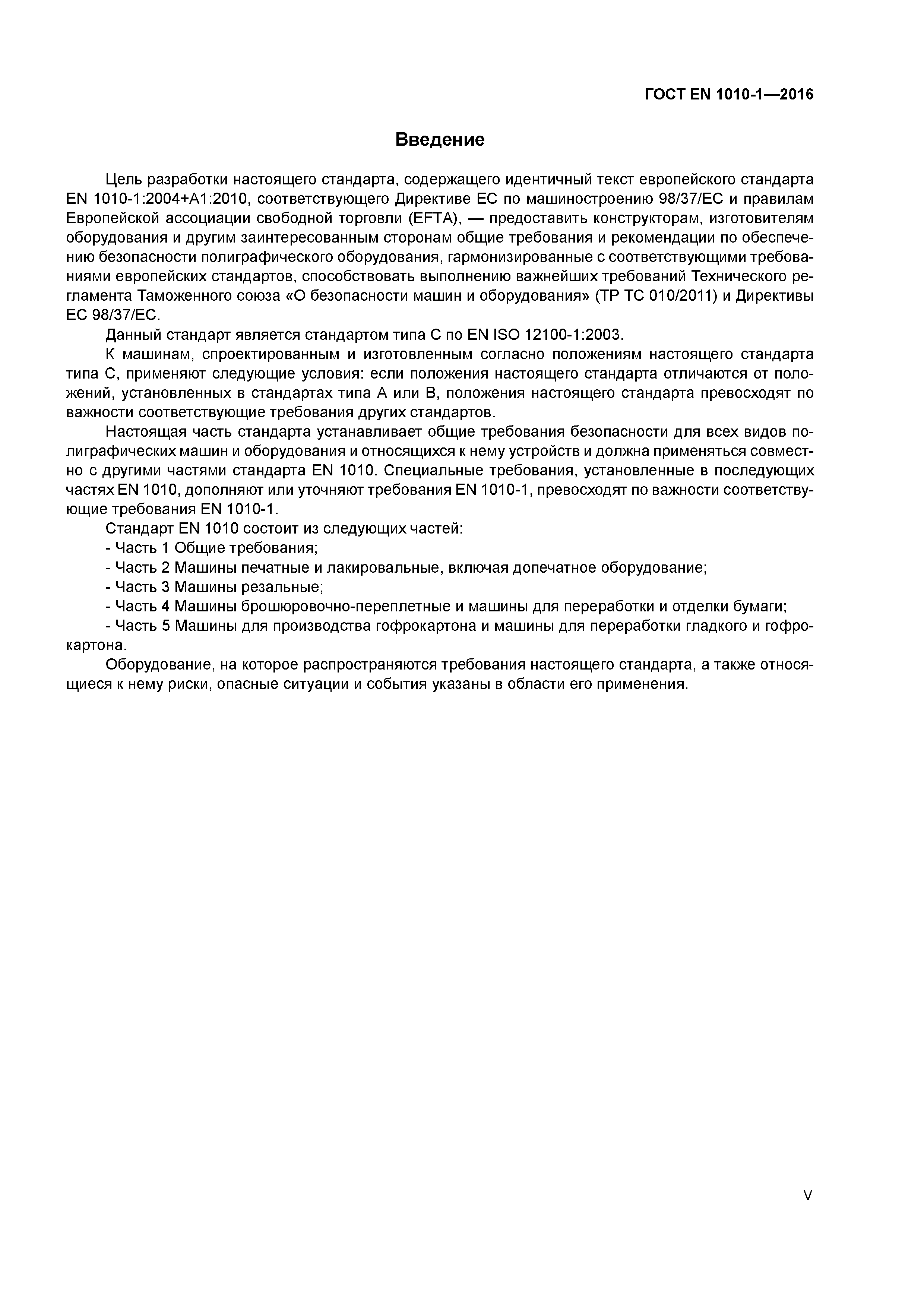 Страница 5 ГОСТ EN 1010-1-2016