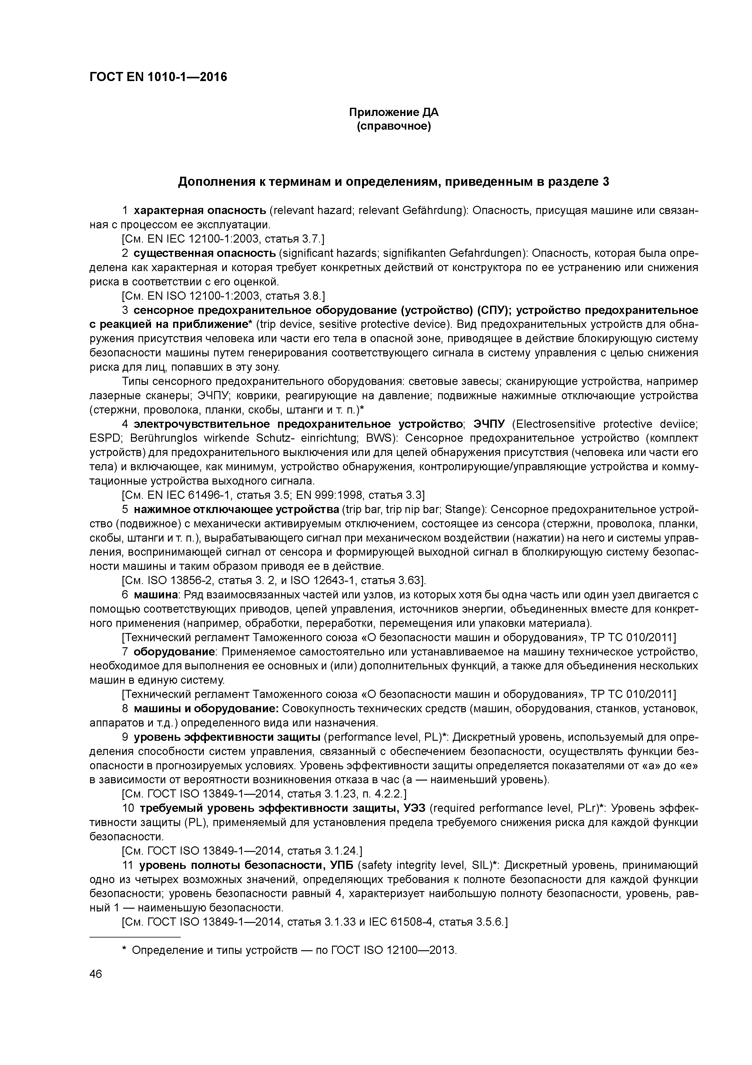 Страница 51 ГОСТ EN 1010-1-2016