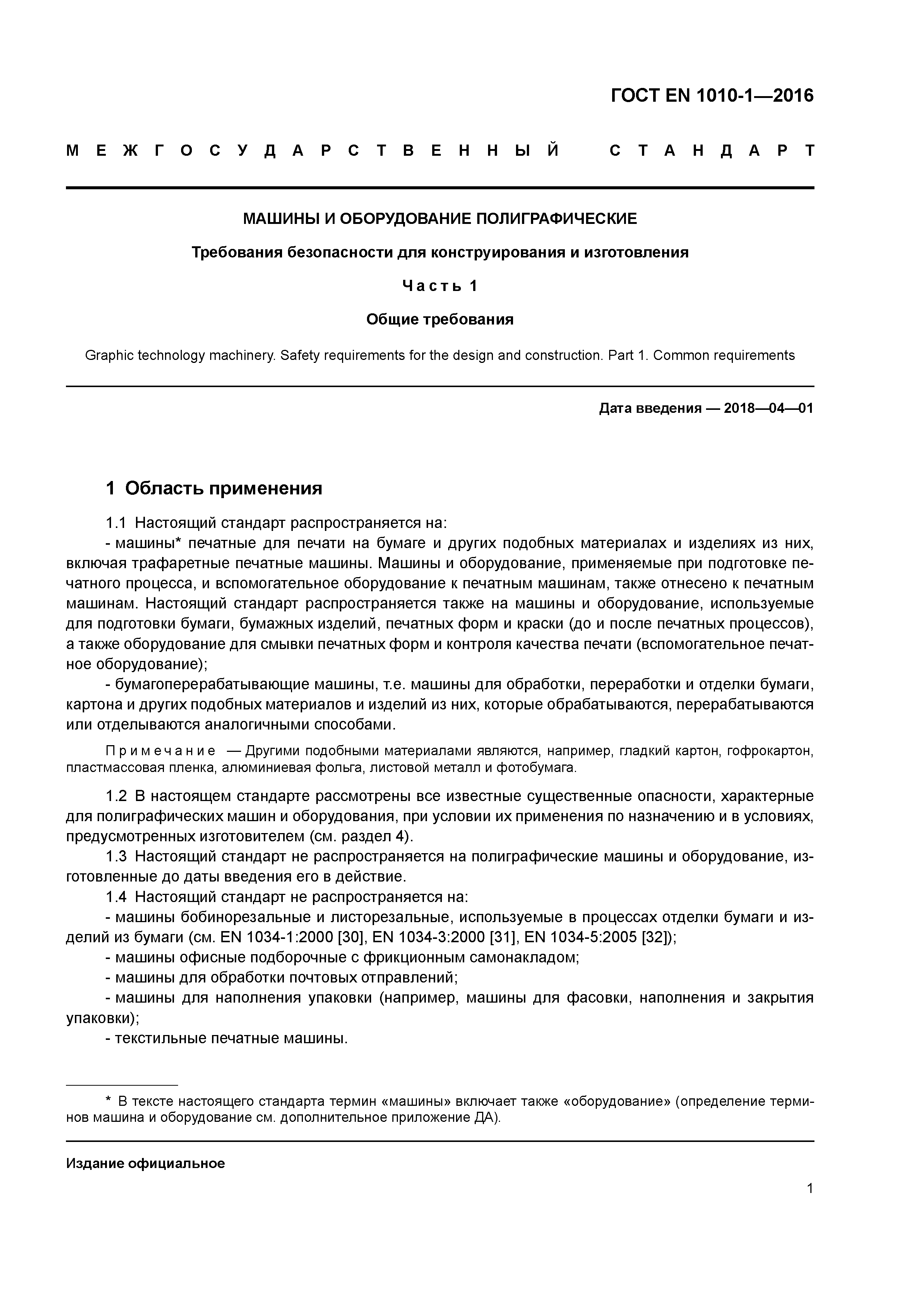 Страница 6 ГОСТ EN 1010-1-2016