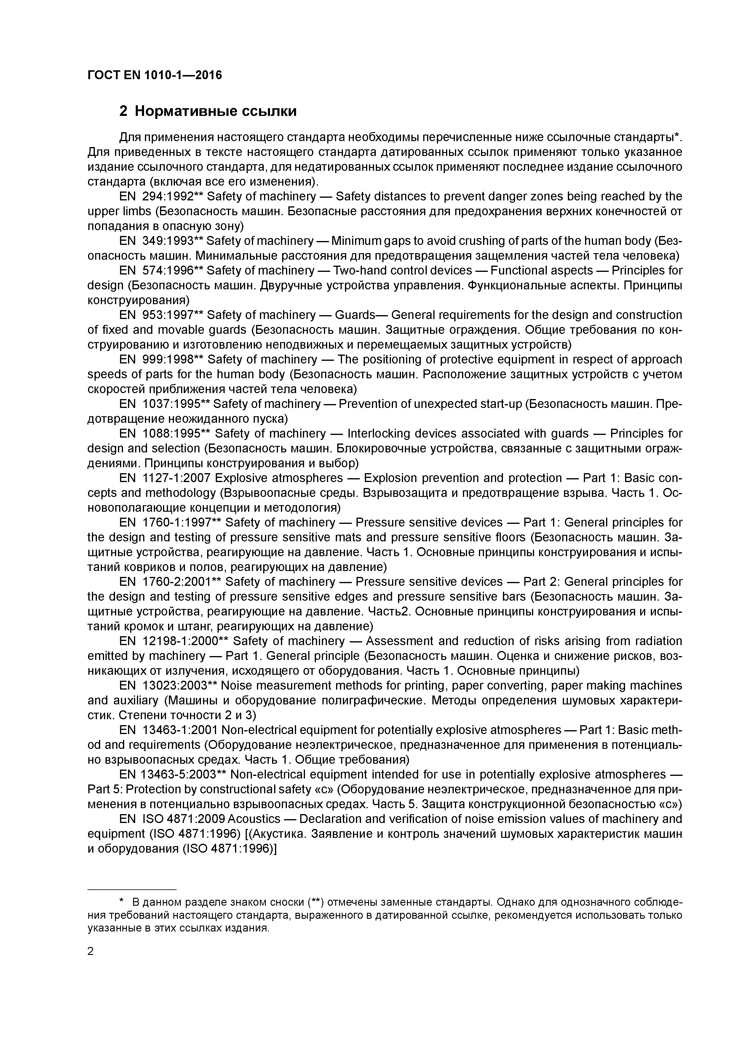 Страница 7 ГОСТ EN 1010-1-2016