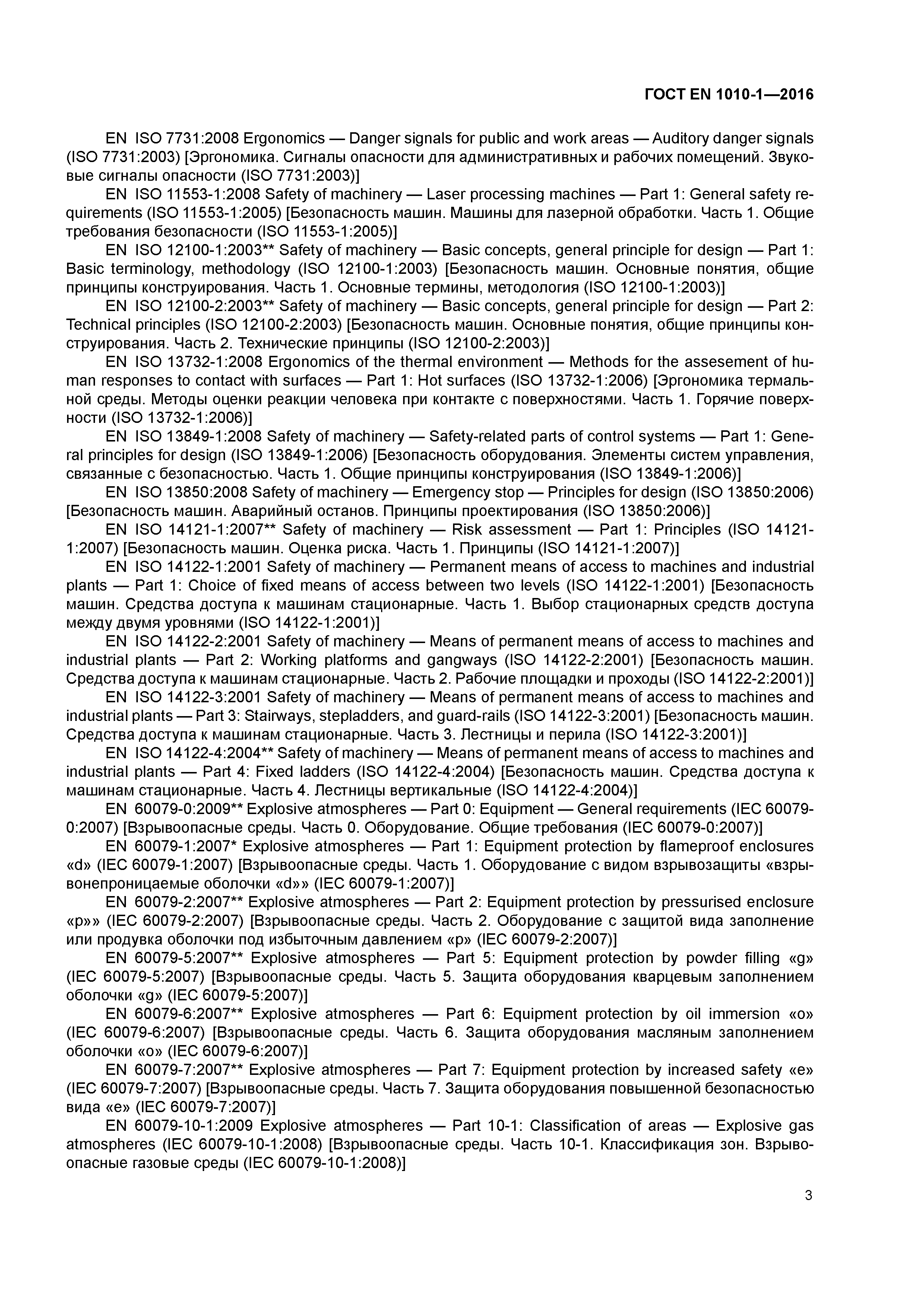 Страница 8 ГОСТ EN 1010-1-2016