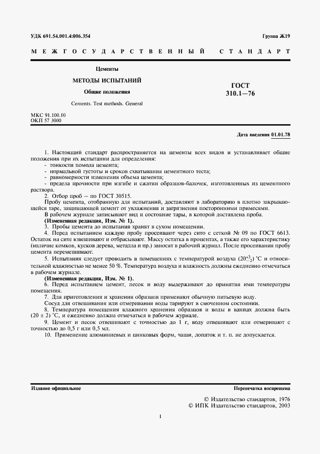 Страница 2 ГОСТ 310.1-76