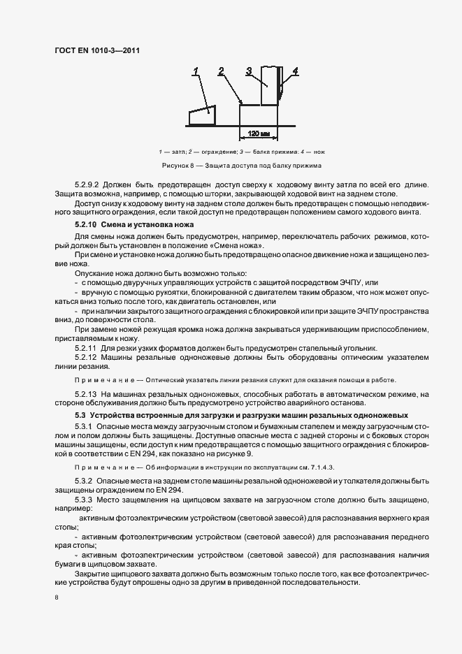 Страница 12 ГОСТ EN 1010-3-2011