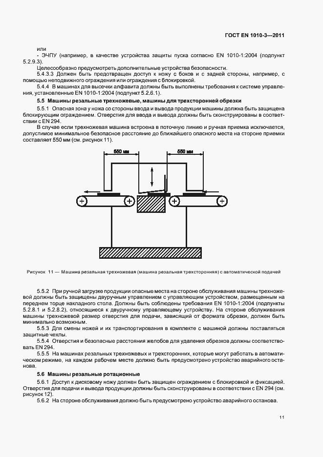 Страница 15 ГОСТ EN 1010-3-2011