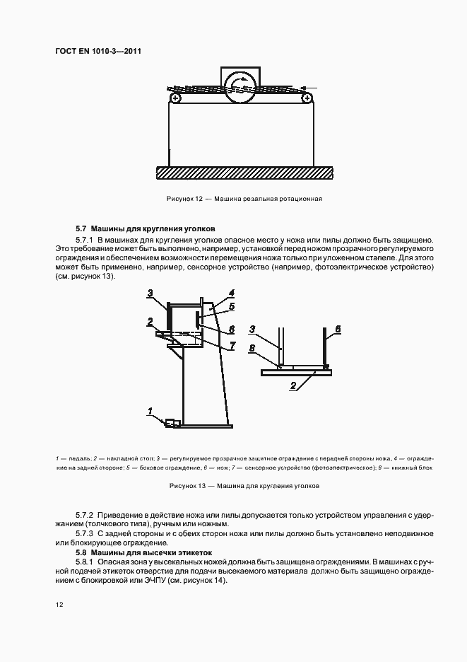 Страница 16 ГОСТ EN 1010-3-2011