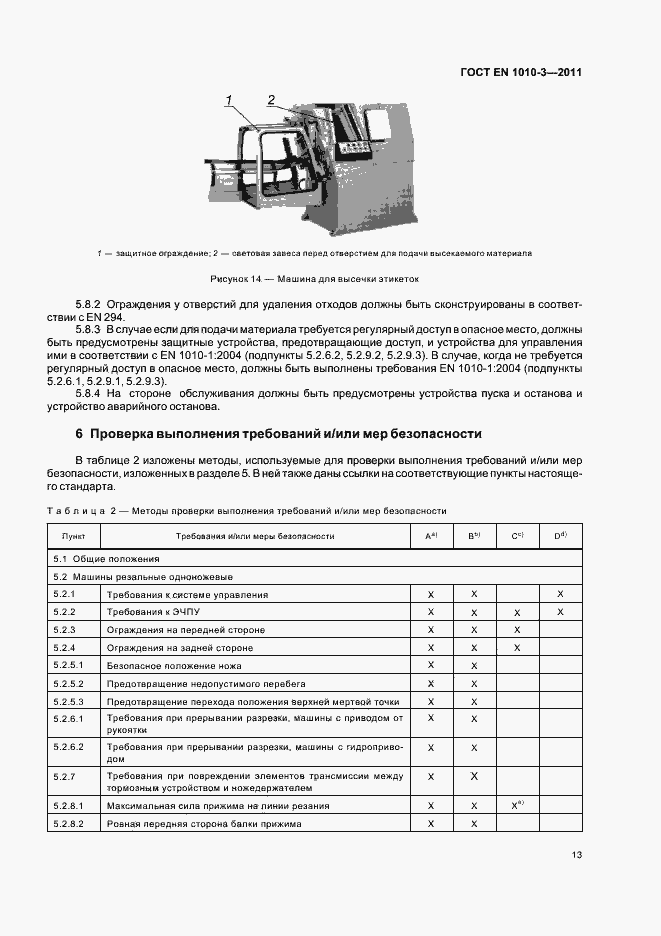 Страница 17 ГОСТ EN 1010-3-2011
