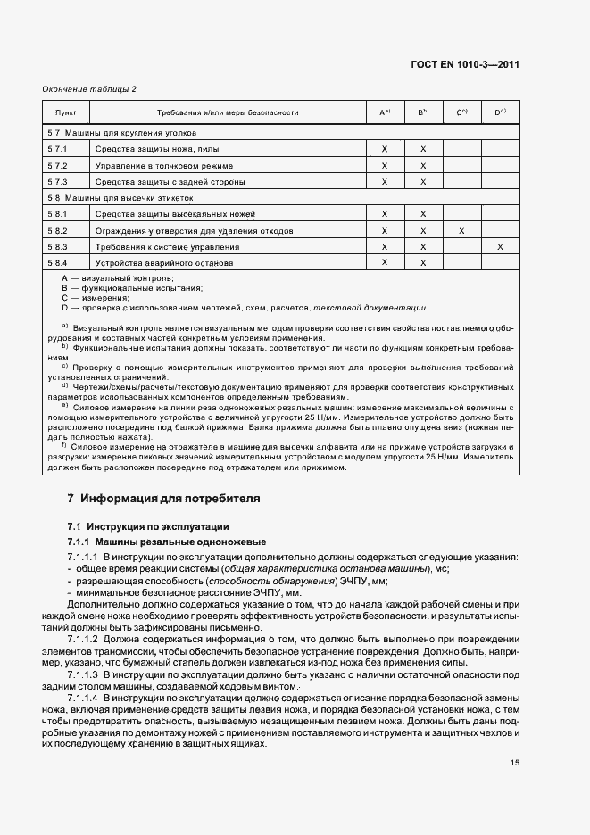 Страница 19 ГОСТ EN 1010-3-2011