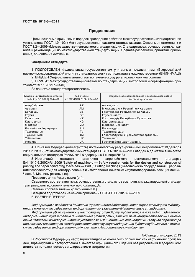 Страница 2 ГОСТ EN 1010-3-2011