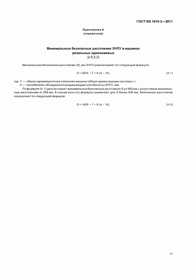 Страница 21 ГОСТ EN 1010-3-2011