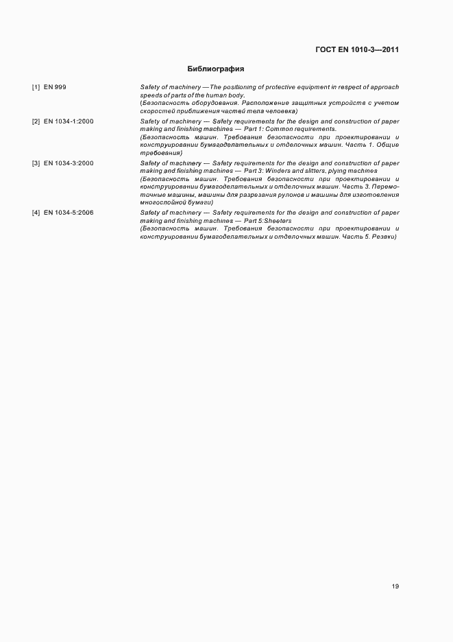 Страница 23 ГОСТ EN 1010-3-2011