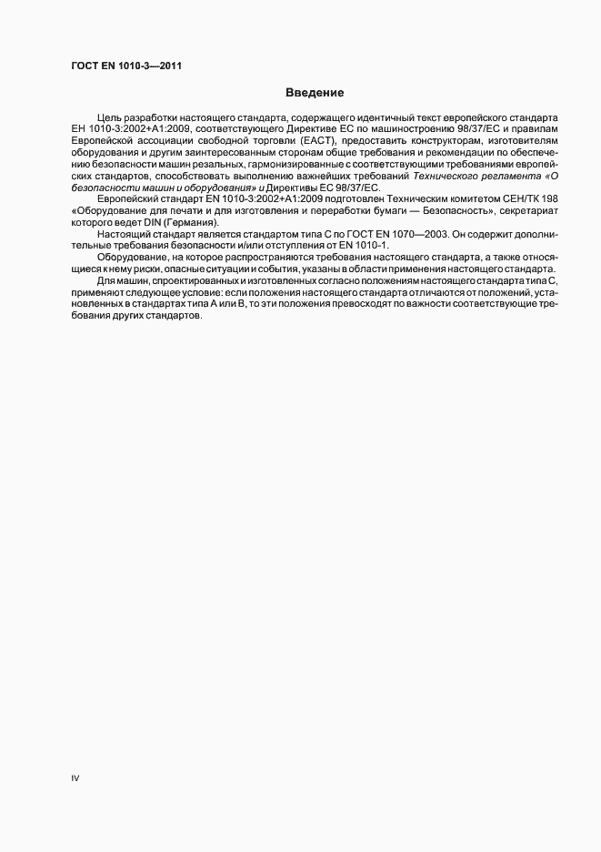 Страница 4 ГОСТ EN 1010-3-2011