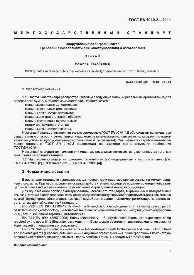 Страница 5 ГОСТ EN 1010-3-2011