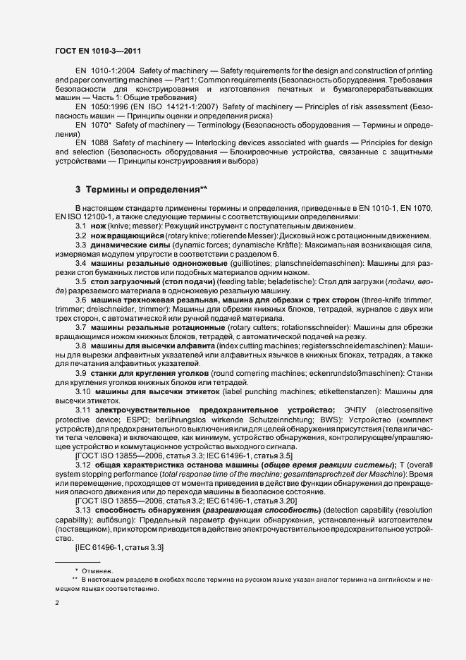 Страница 6 ГОСТ EN 1010-3-2011