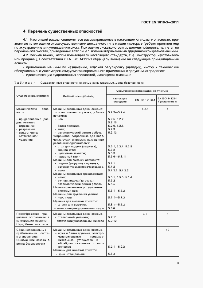 Страница 7 ГОСТ EN 1010-3-2011