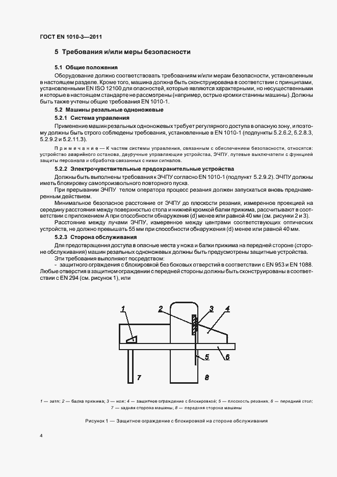 Страница 8 ГОСТ EN 1010-3-2011