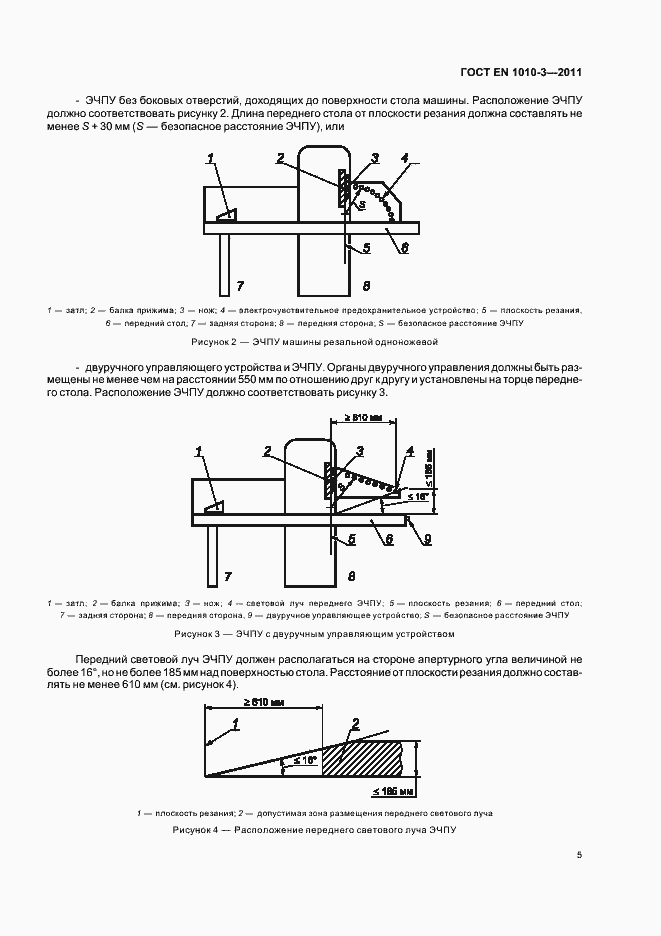 Страница 9 ГОСТ EN 1010-3-2011