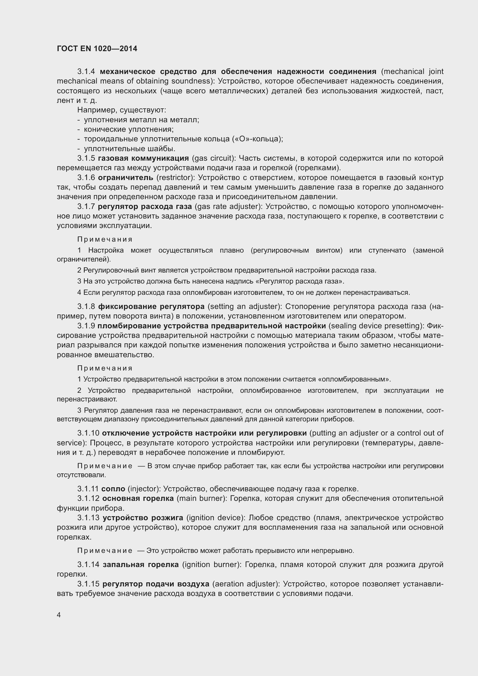 Страница 10 ГОСТ EN 1020-2014