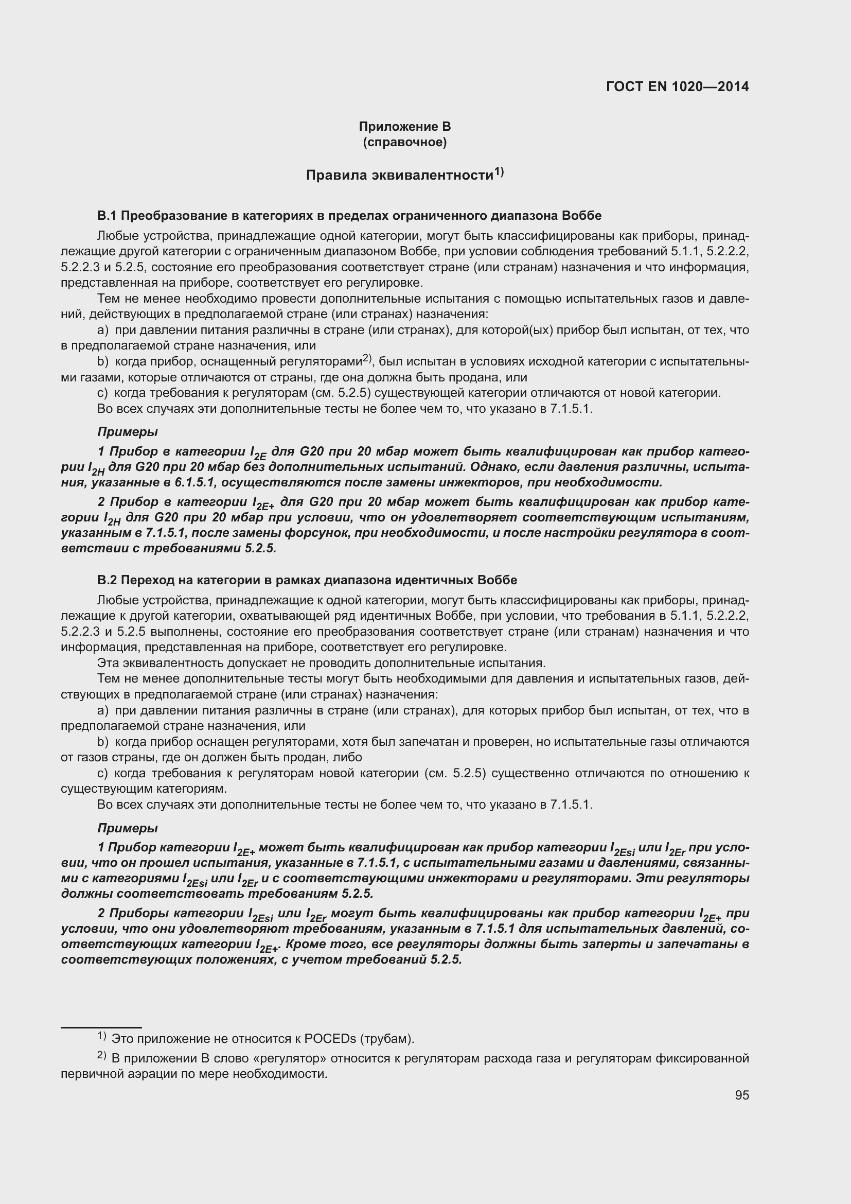 Страница 101 ГОСТ EN 1020-2014