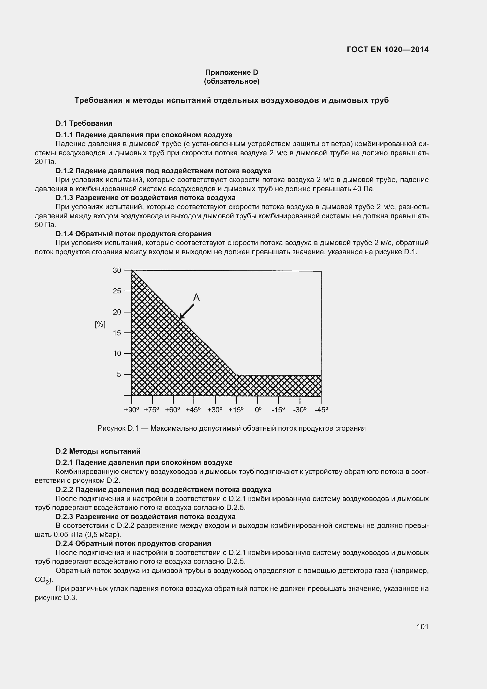 Страница 107 ГОСТ EN 1020-2014
