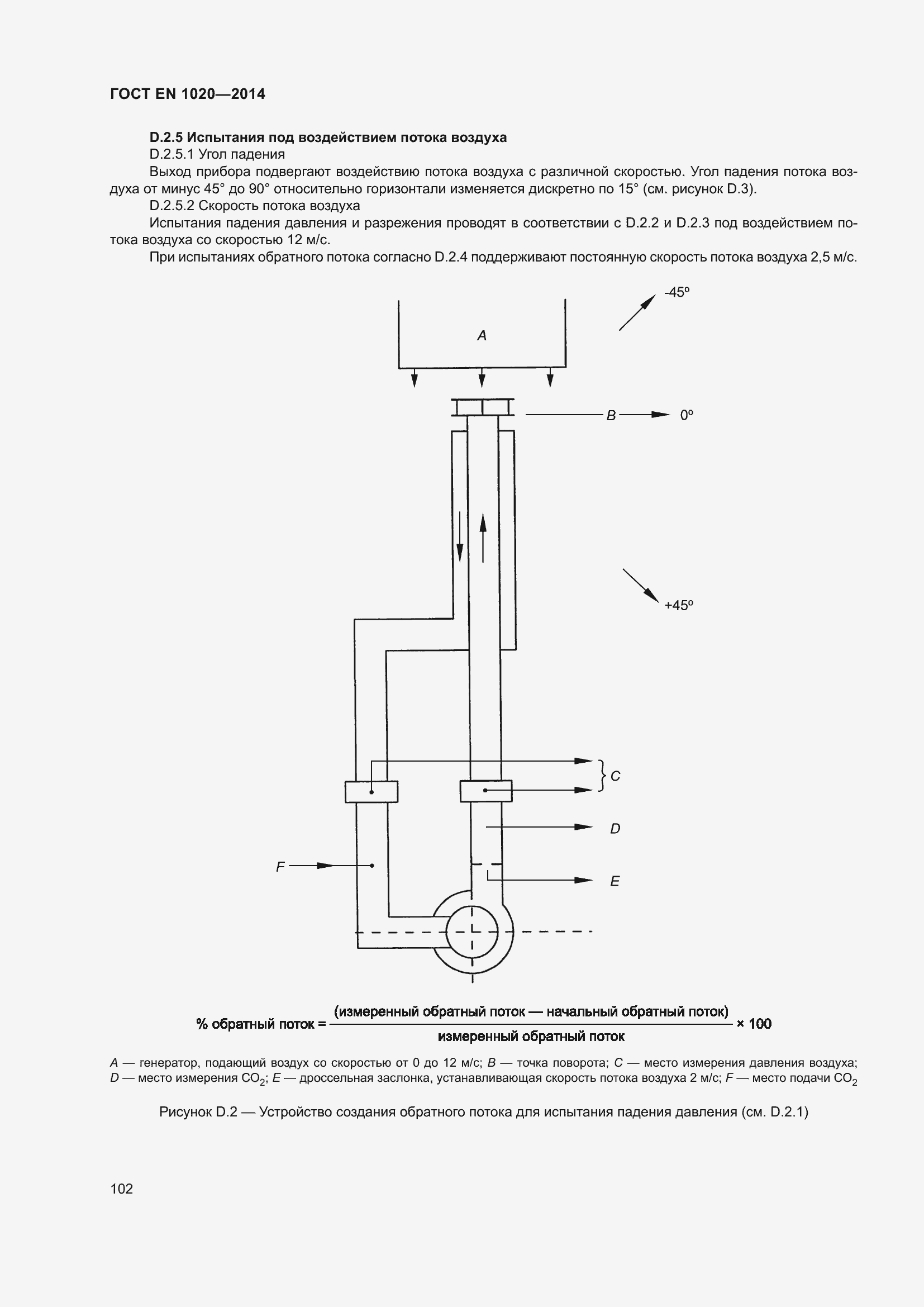 Страница 108 ГОСТ EN 1020-2014