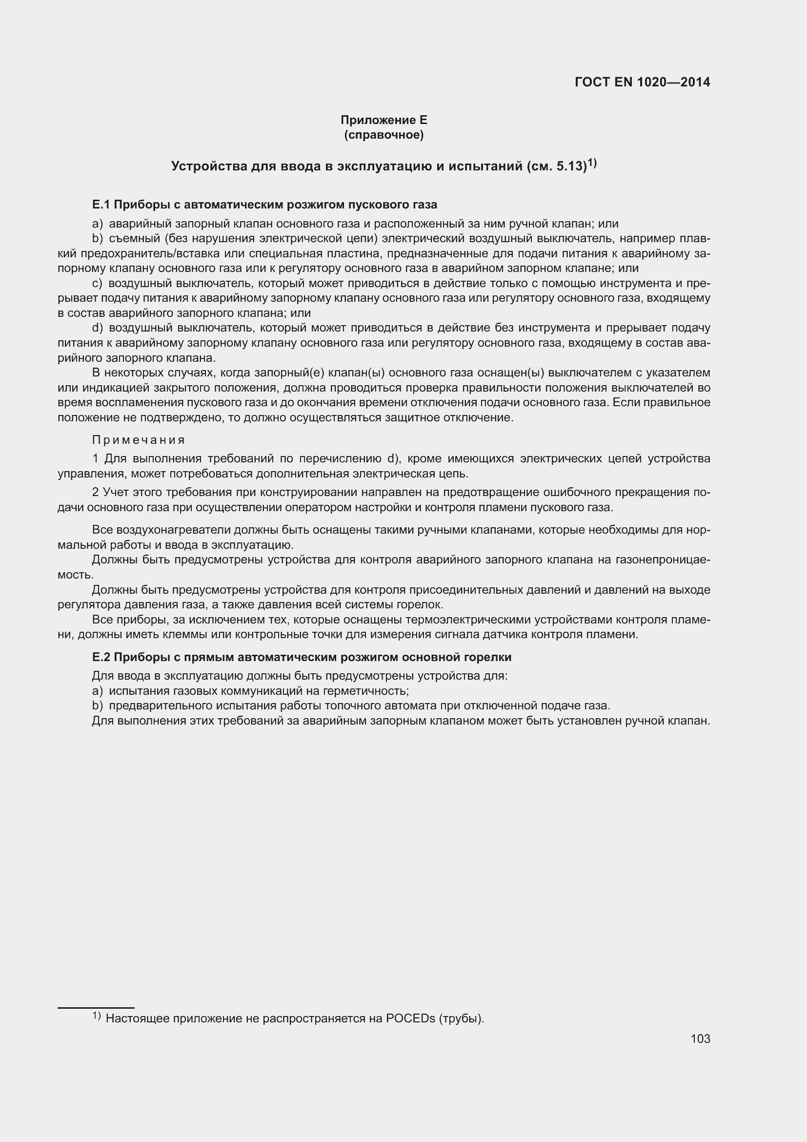 Страница 109 ГОСТ EN 1020-2014