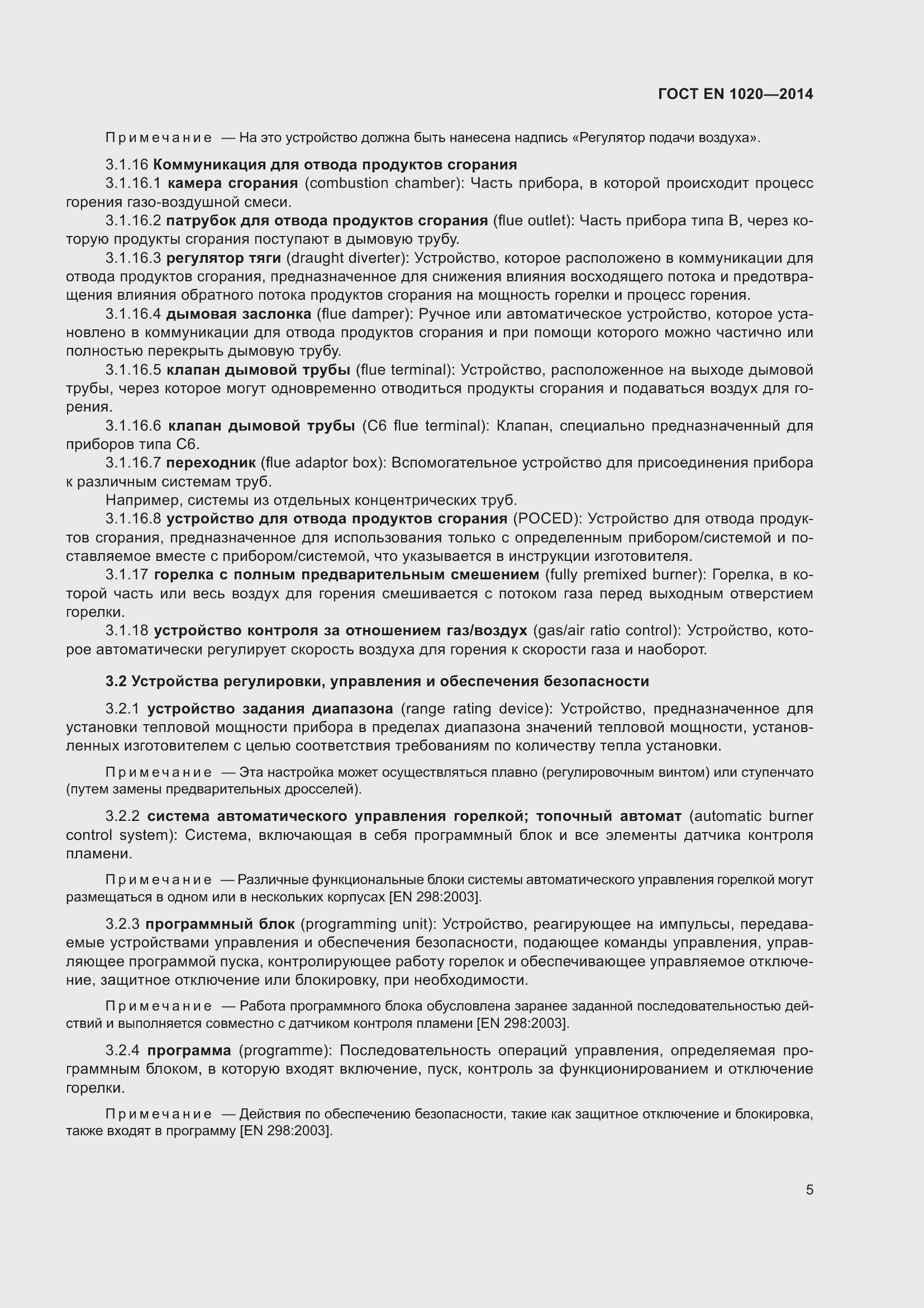 Страница 11 ГОСТ EN 1020-2014