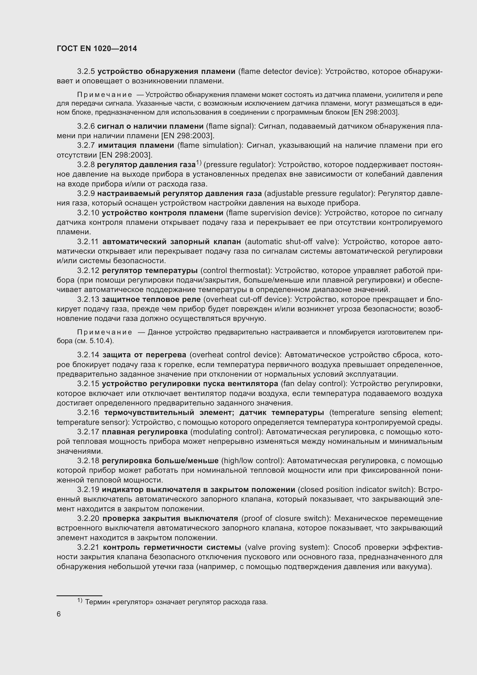 Страница 12 ГОСТ EN 1020-2014