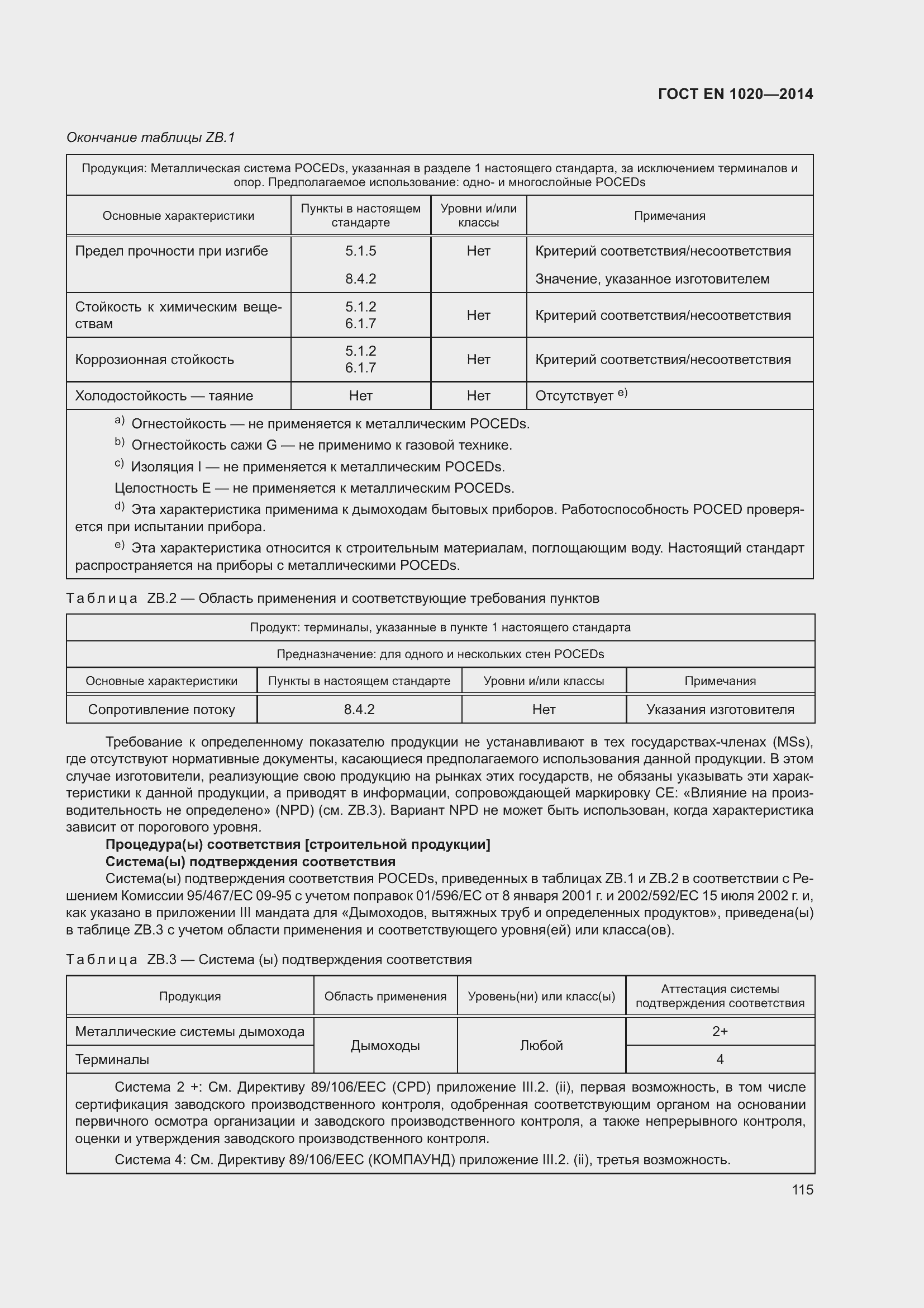 Страница 121 ГОСТ EN 1020-2014