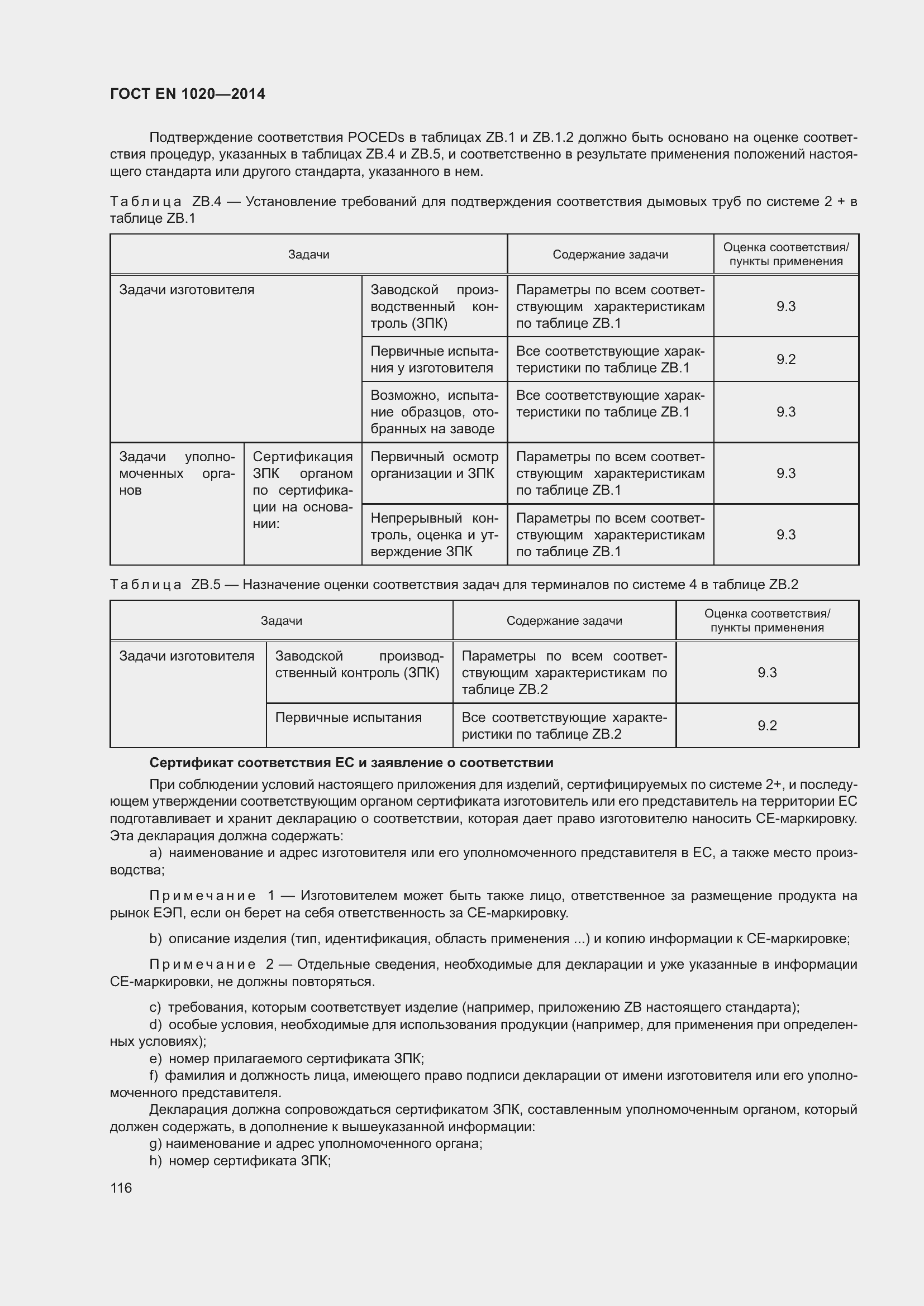 Страница 122 ГОСТ EN 1020-2014