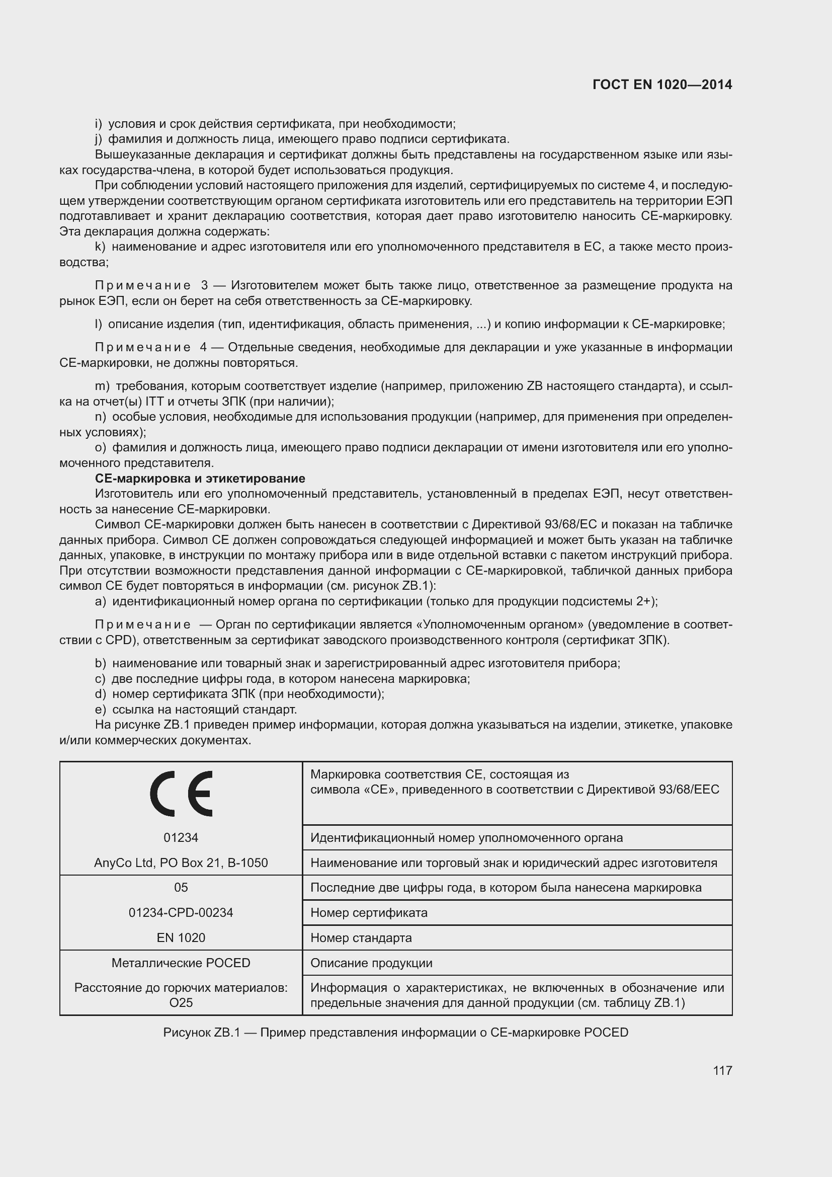 Страница 123 ГОСТ EN 1020-2014