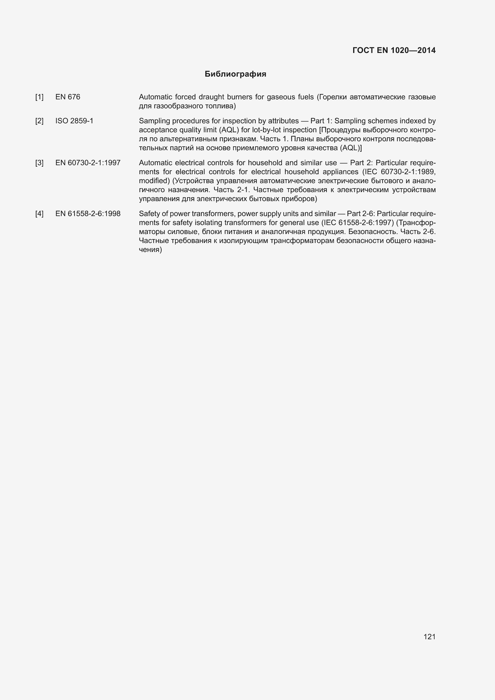 Страница 127 ГОСТ EN 1020-2014