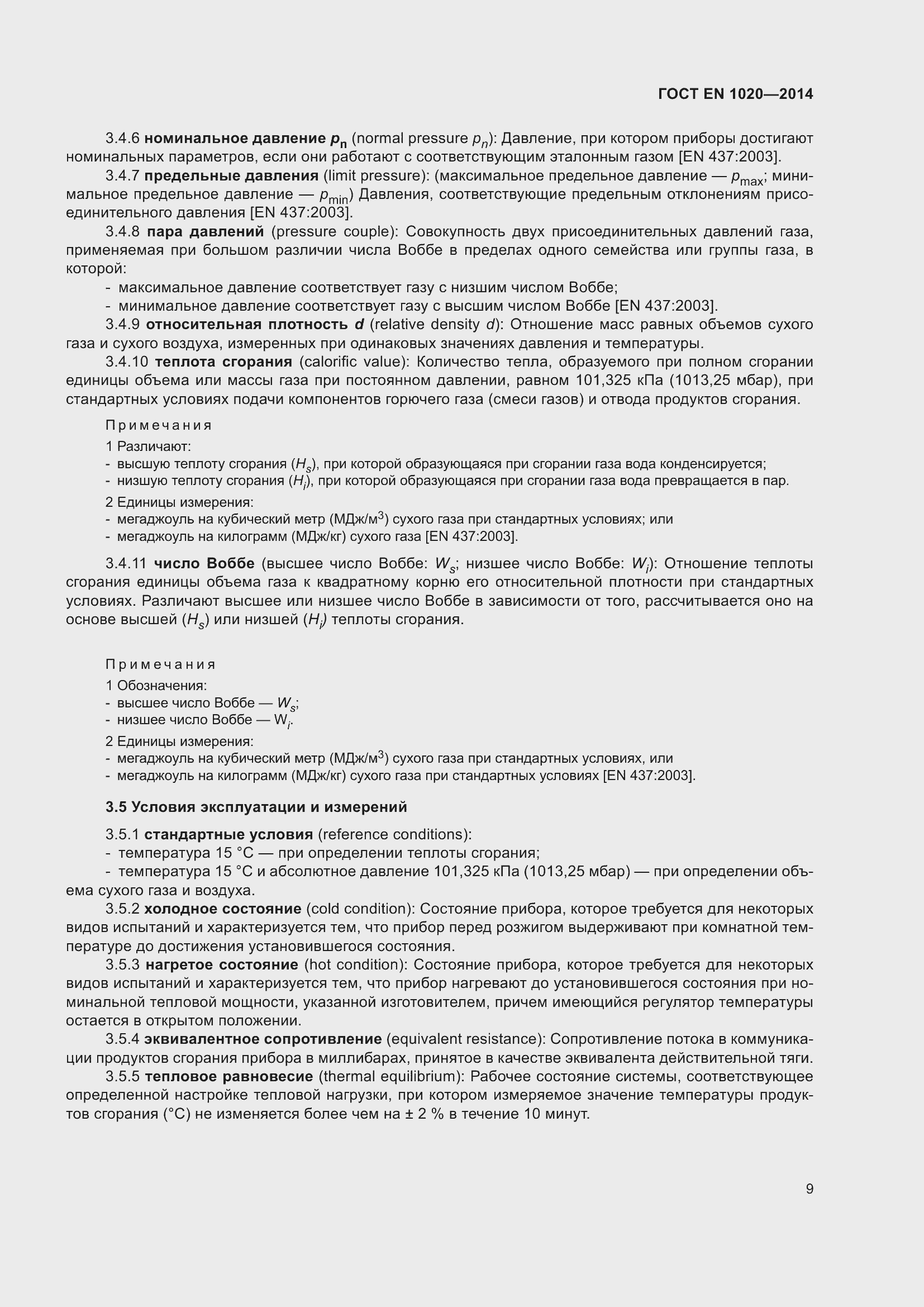 Страница 15 ГОСТ EN 1020-2014