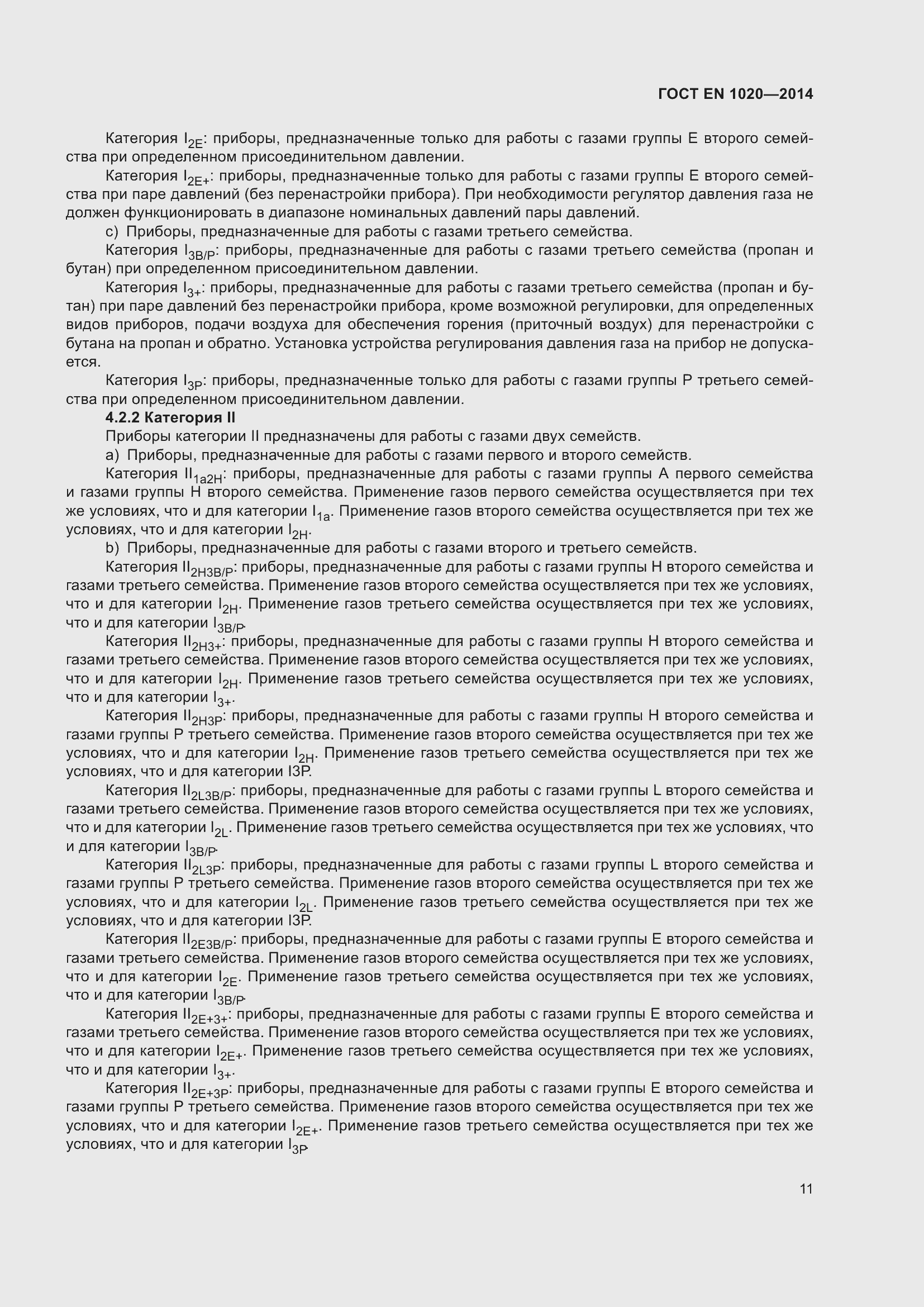 Страница 17 ГОСТ EN 1020-2014