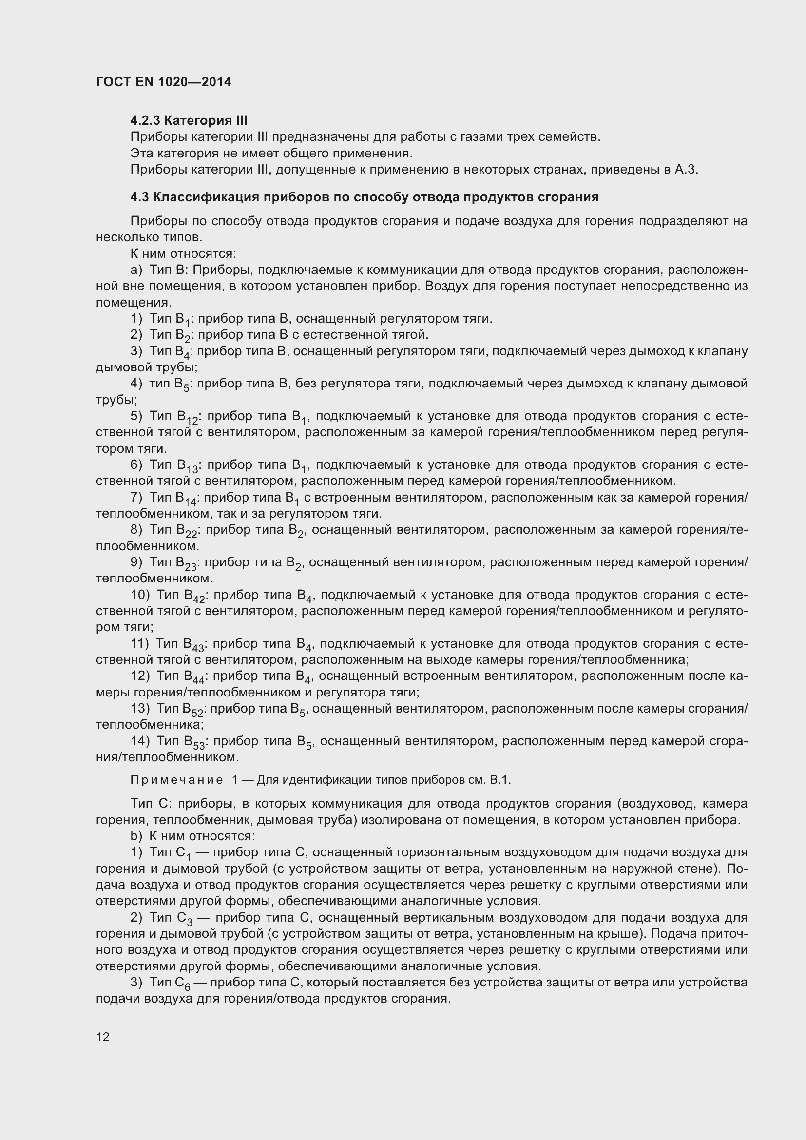 Страница 18 ГОСТ EN 1020-2014