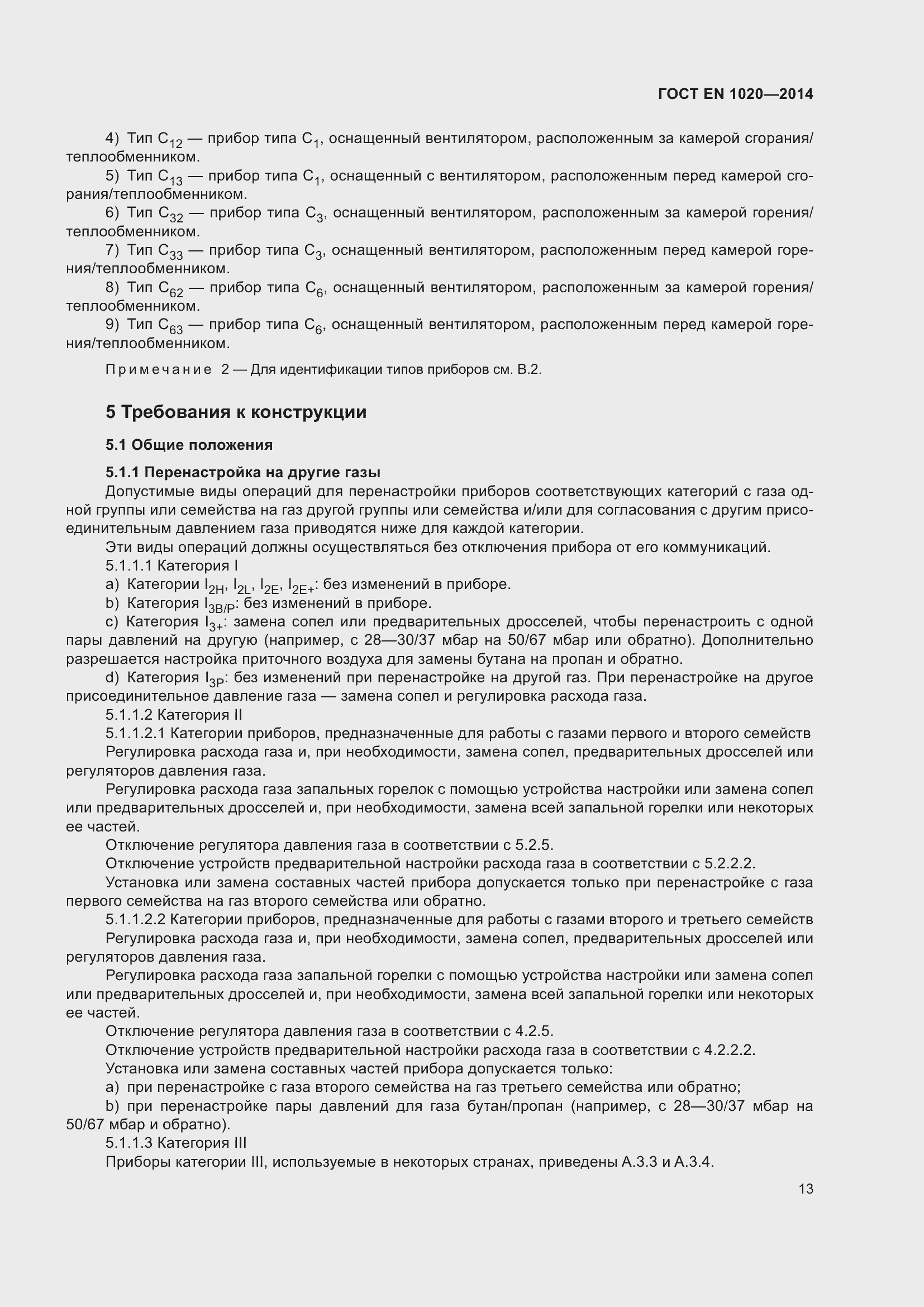 Страница 19 ГОСТ EN 1020-2014