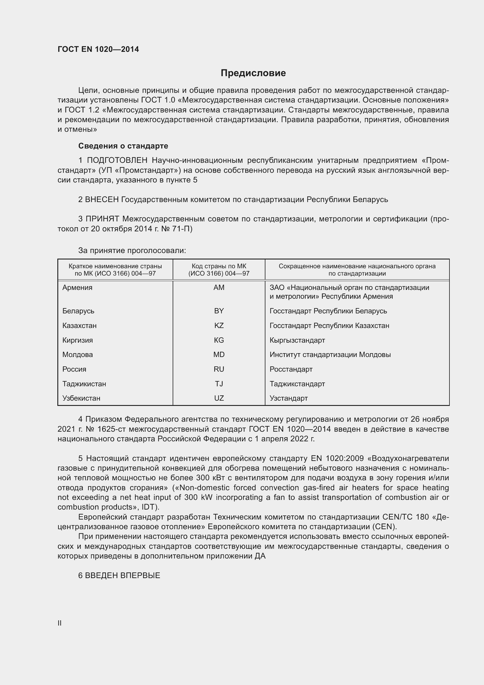 Страница 2 ГОСТ EN 1020-2014