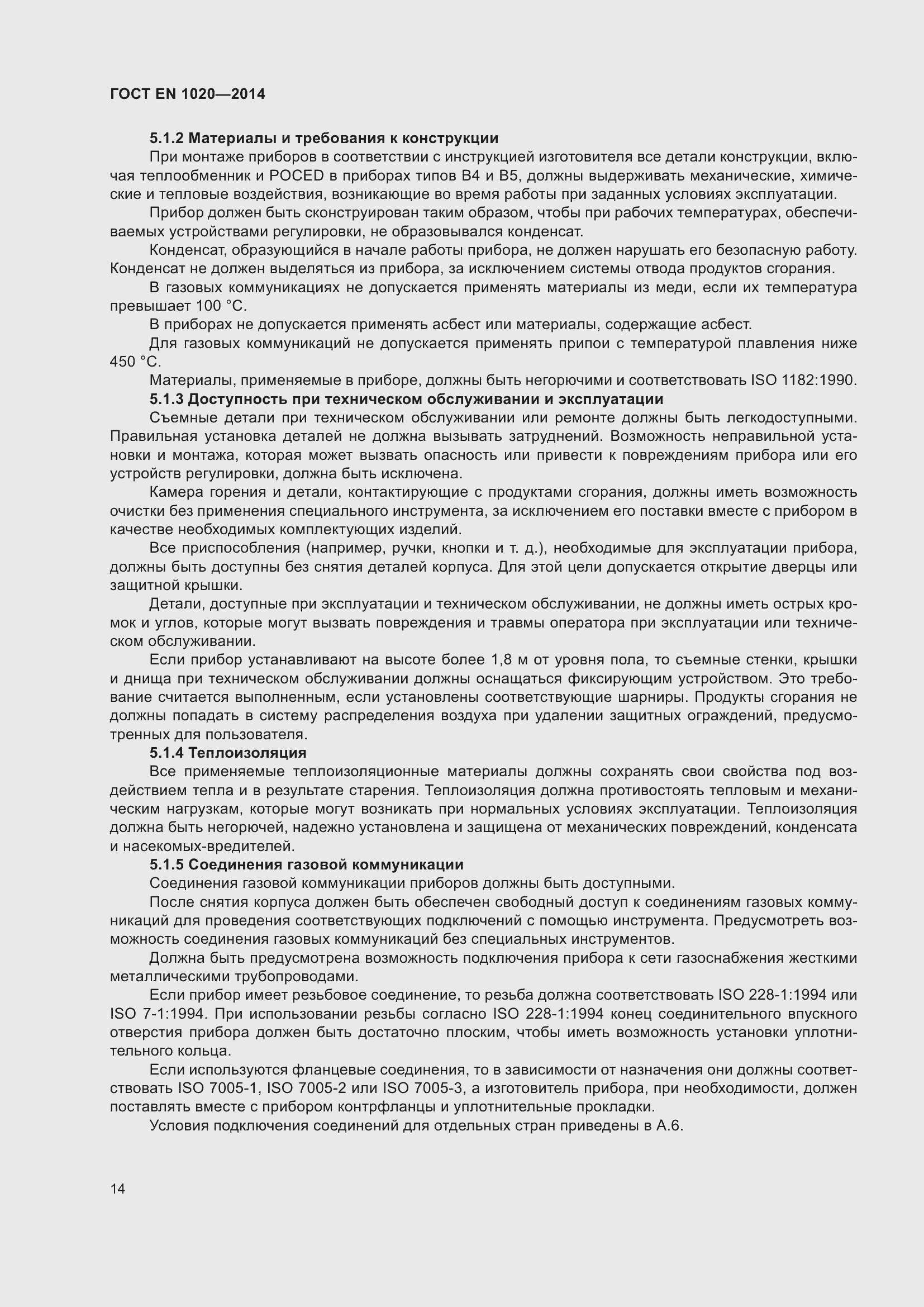 Страница 20 ГОСТ EN 1020-2014