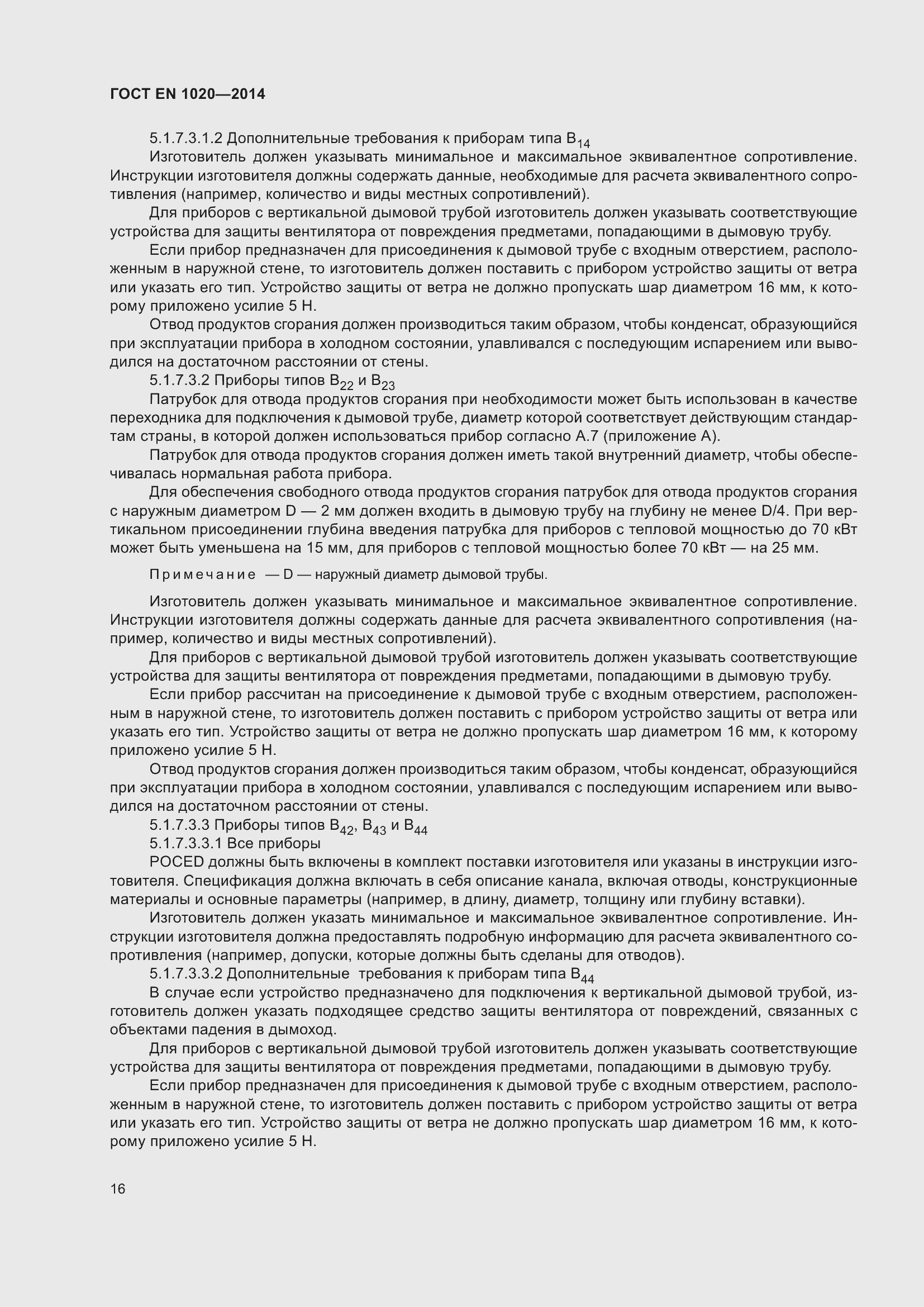 Страница 22 ГОСТ EN 1020-2014