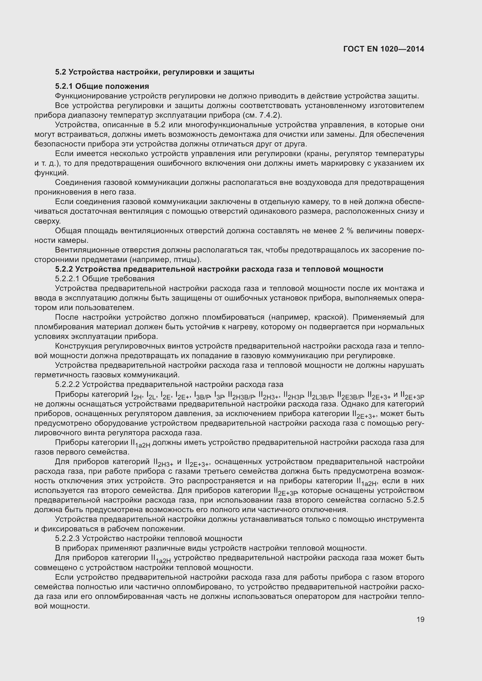 Страница 25 ГОСТ EN 1020-2014