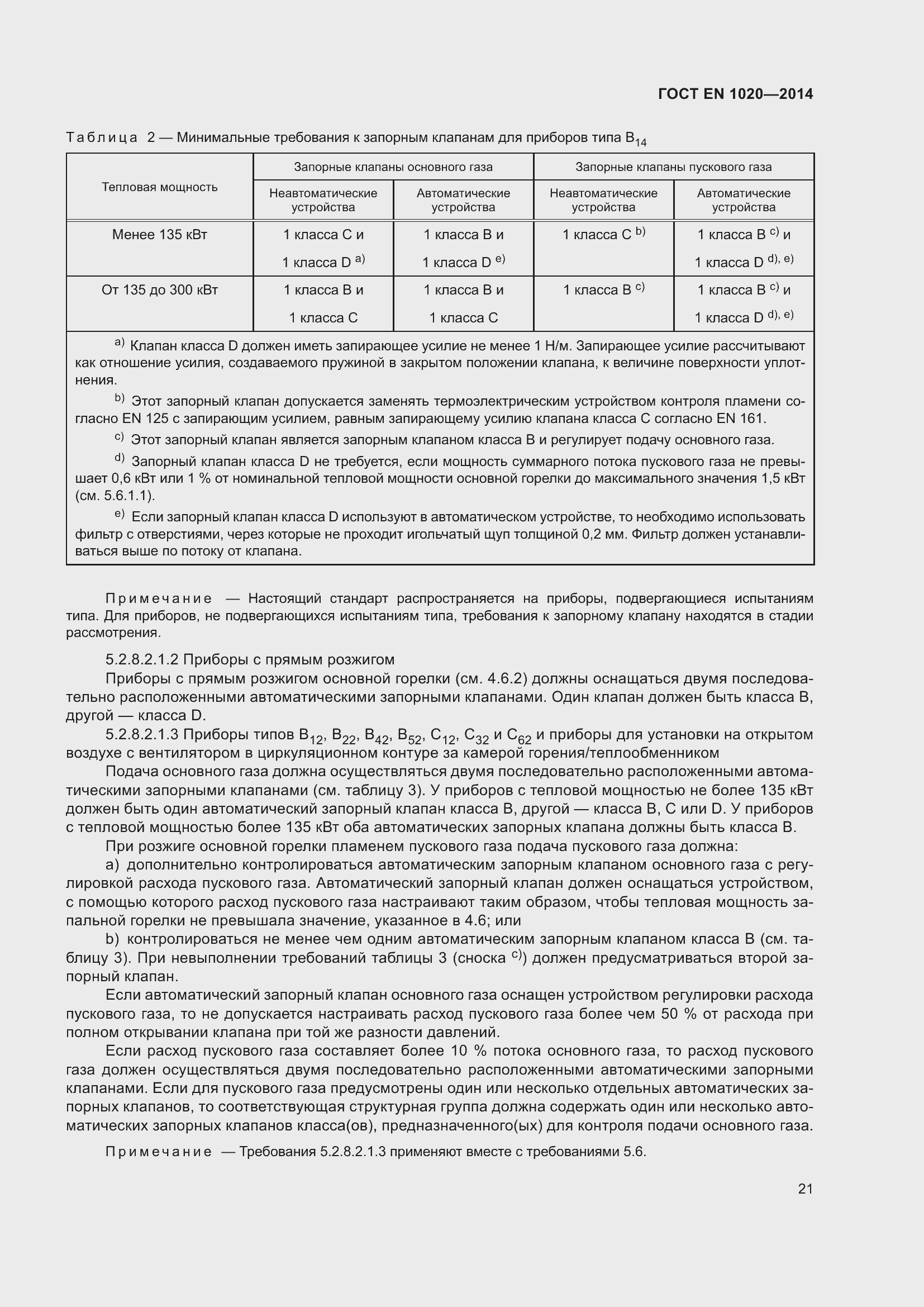 Страница 27 ГОСТ EN 1020-2014