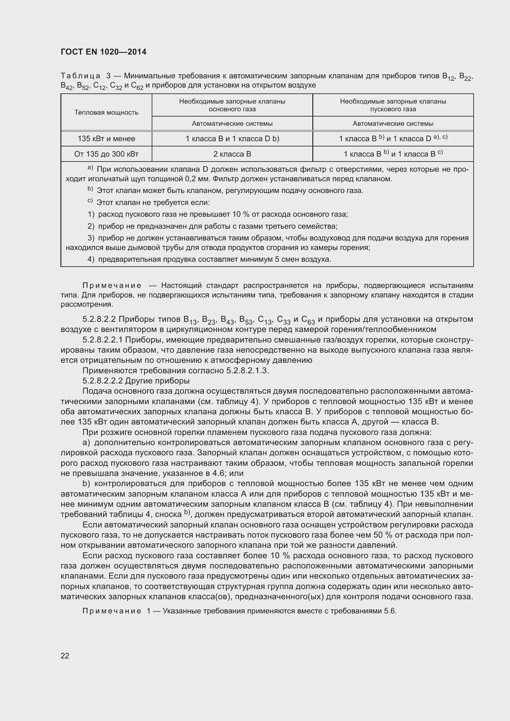 Страница 28 ГОСТ EN 1020-2014