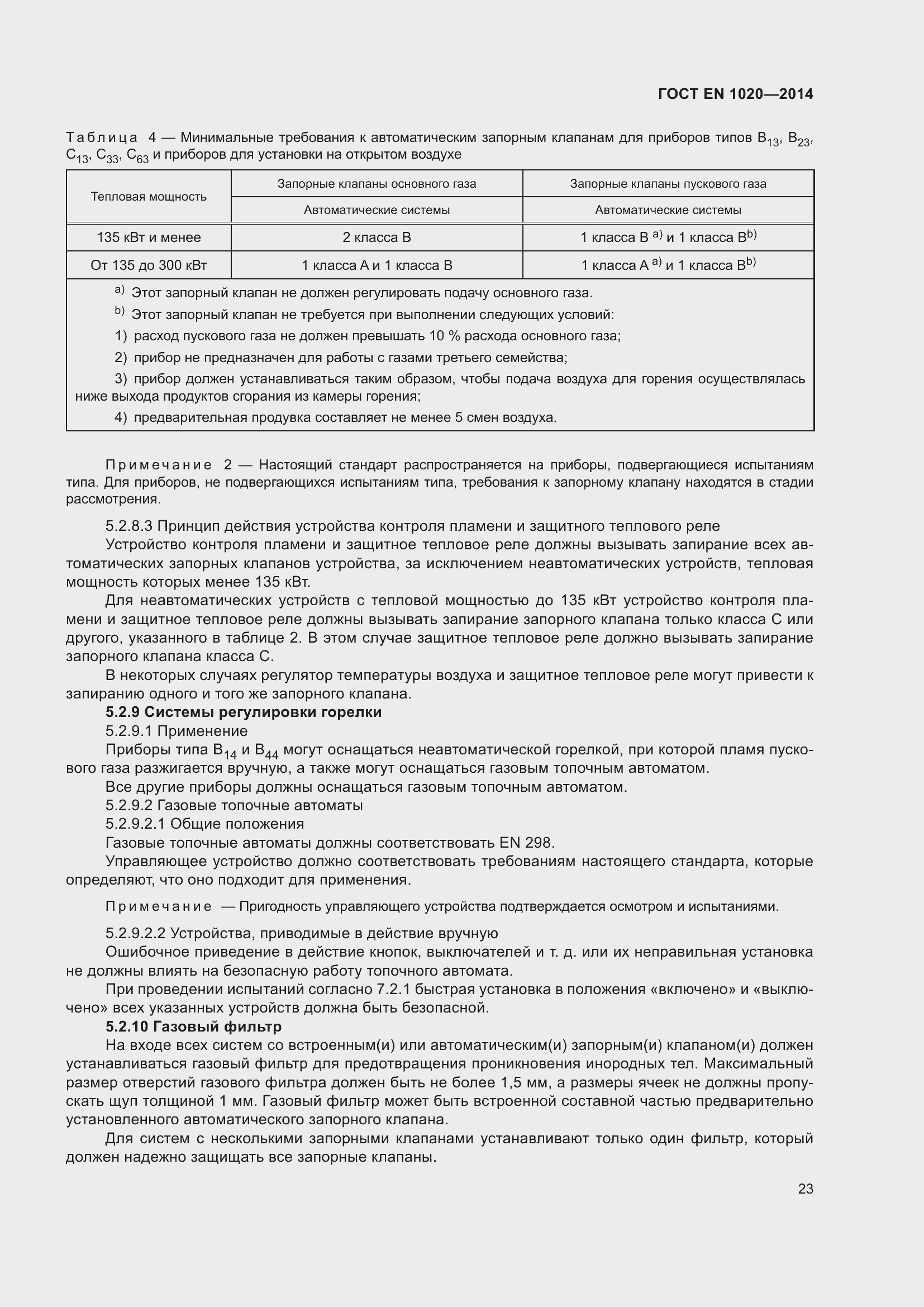 Страница 29 ГОСТ EN 1020-2014